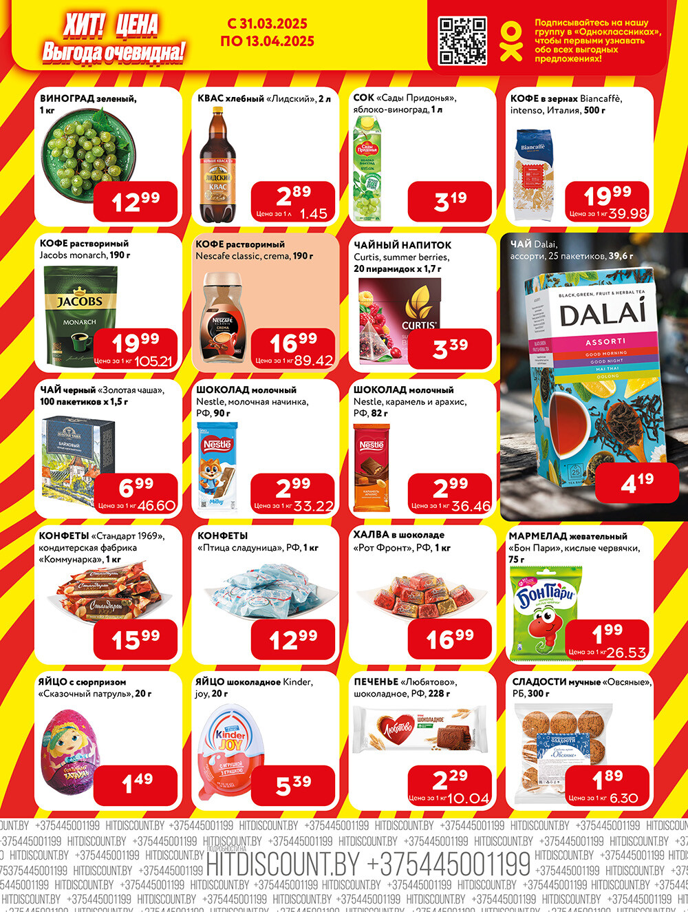 Акции и скидки в Хит в марте-апреле 2025 года (с 31 марта по 13 апреля)