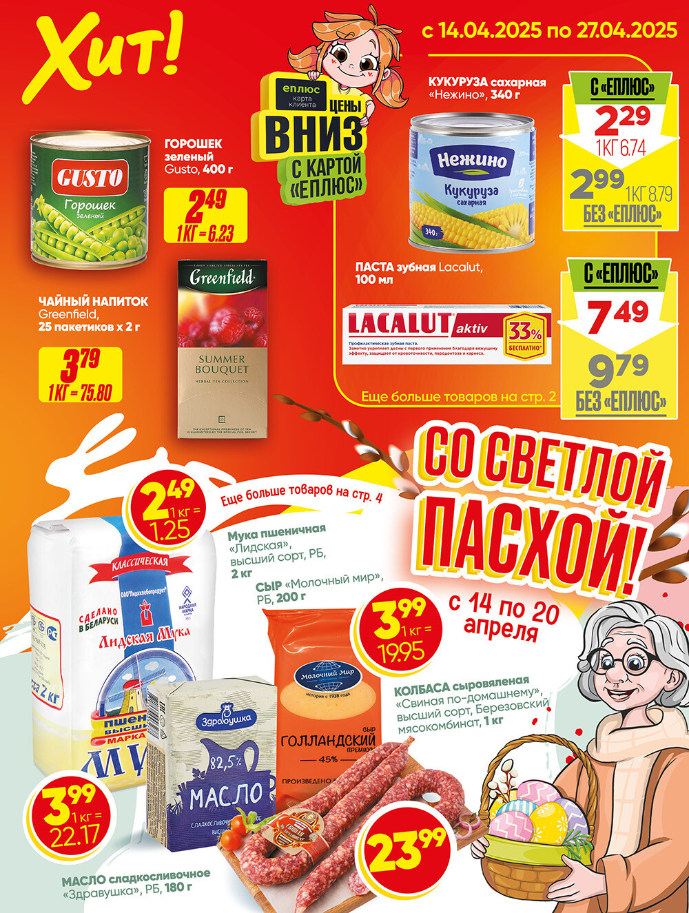 Акции и скидки в Хит в апреле 2025 года (с 14 по 27 апреля)