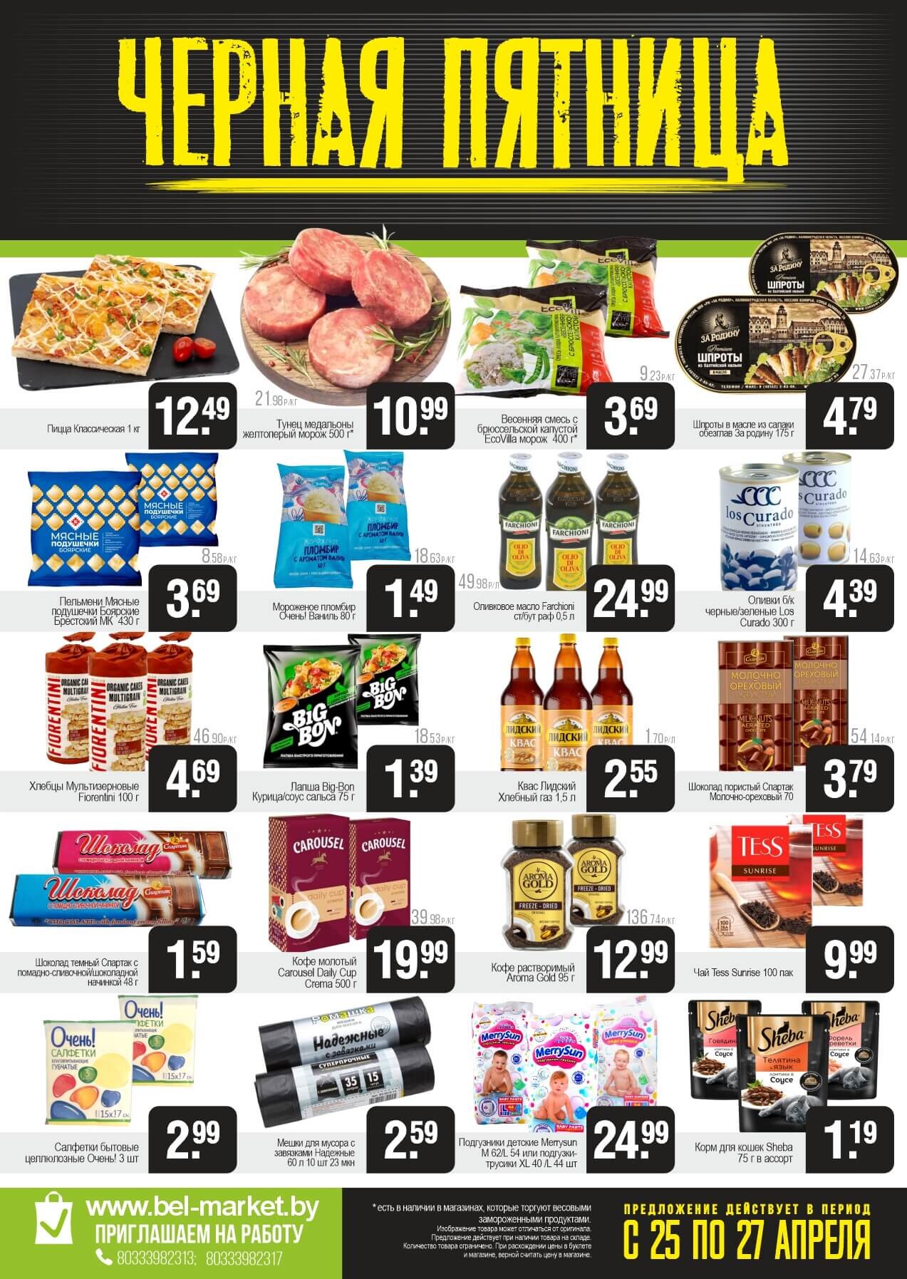 Акция "Черная пятница" в Белмаркет в апреле 2025 года (с 25 по 27 апреля)