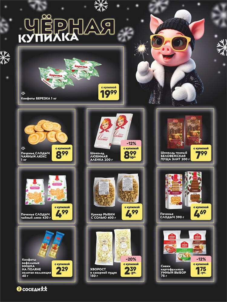 Акция "Черная Купилка" в Соседи в январе 2026 года (с 15 по 18 января)