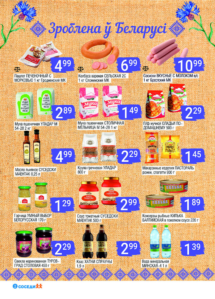 Акции и скидки в магазинах "Соседи" в июле-августе 2025 года (с 30 июля по 12 августа)