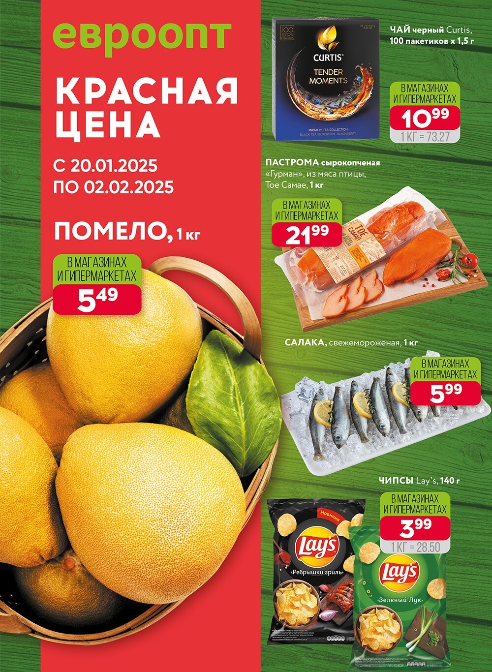 Акция "Красная цена" в сети магазинов "Евроопт" в январе-феврале 2025 года (с 20 января по 2 февраля)
