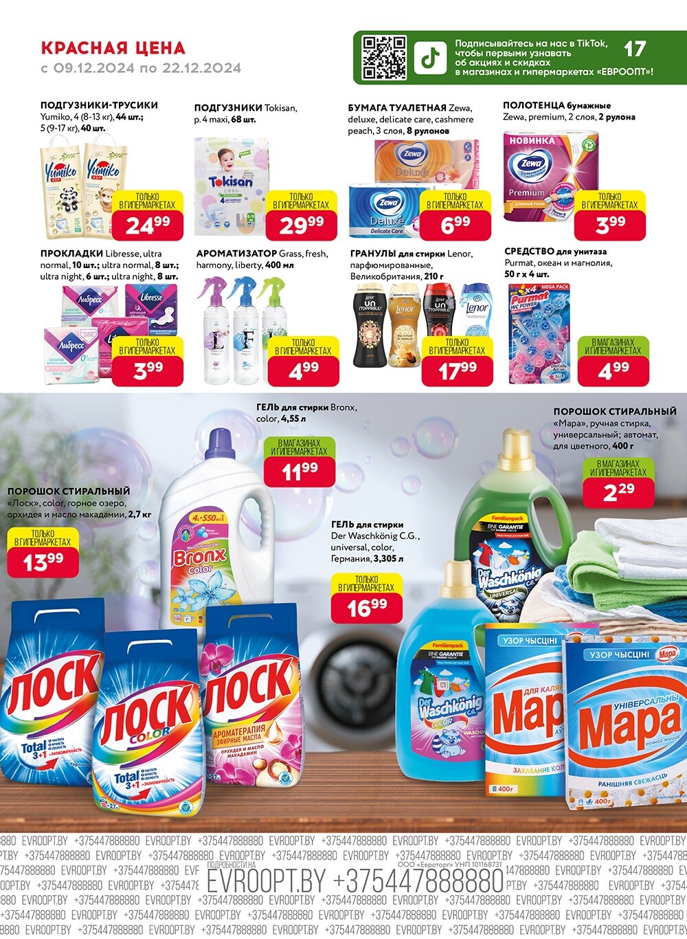Красная цена" в сети магазинов "Евроопт" в декабре 2024 года (с 9 по 22 декабря)