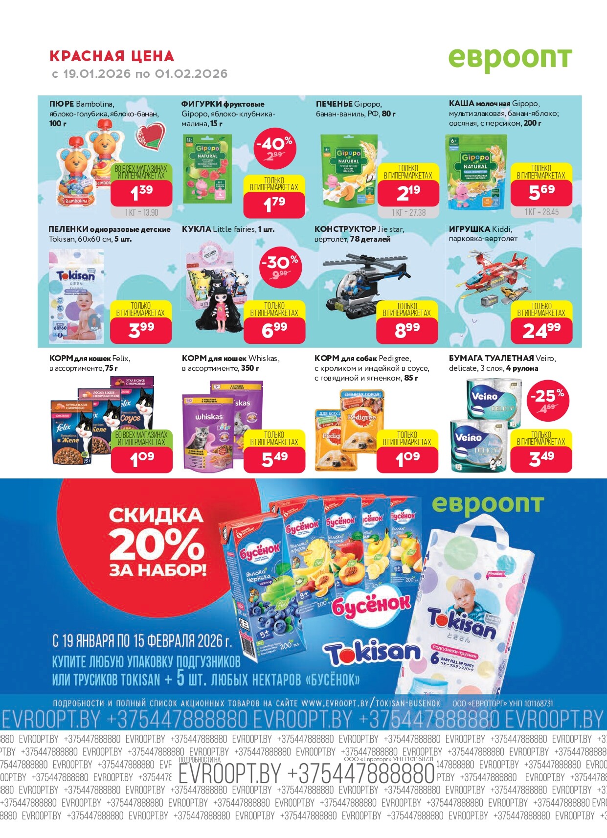 Акция "Красная цена" в сети магазинов "Евроопт" в январе-феврале 2026 года (с 19 января по 1 февраля)