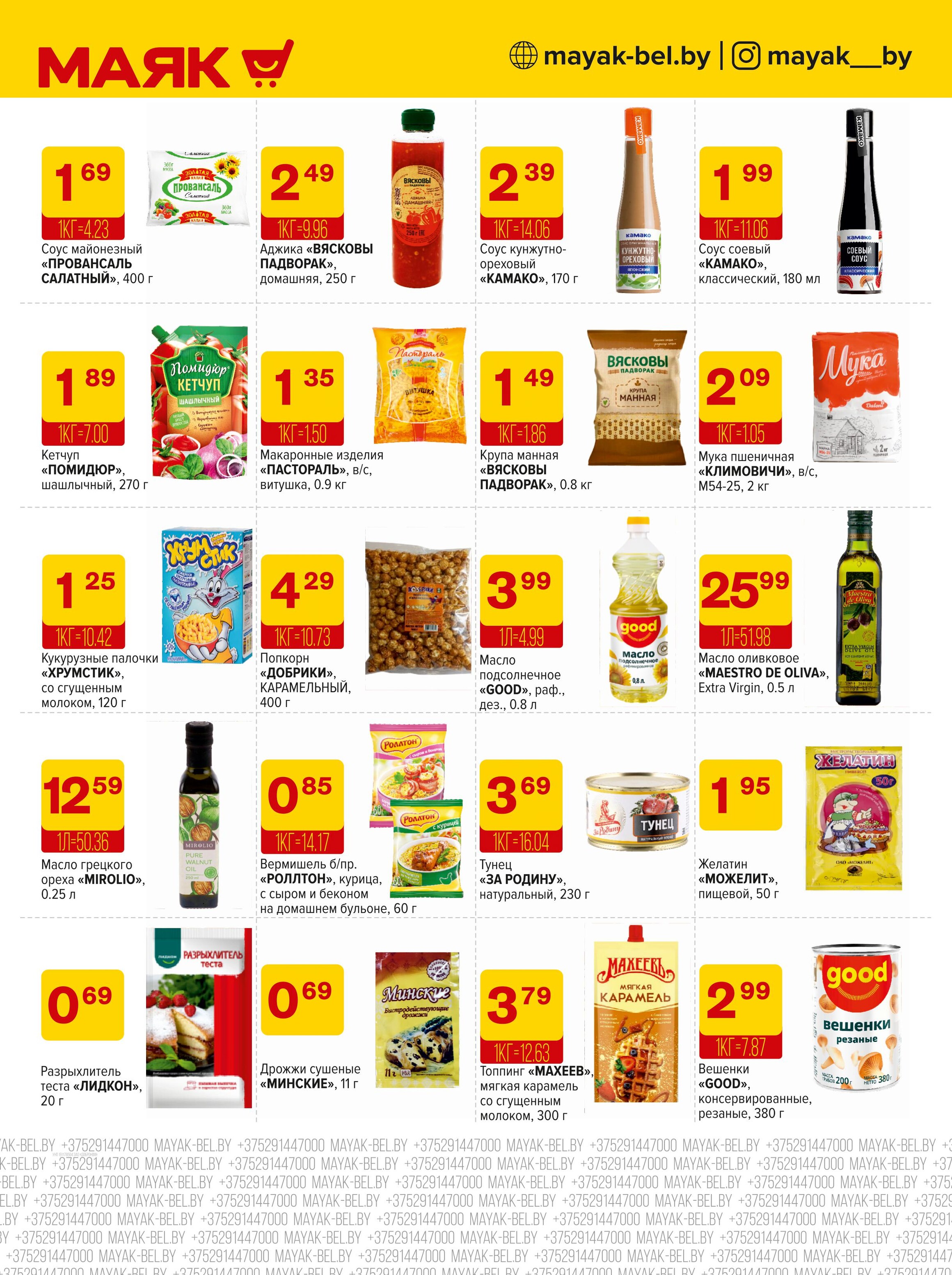 Акции и скидки в сети магазинов "Маяк" в мае-июне 2025 года (с 26 мая по 8 июня)