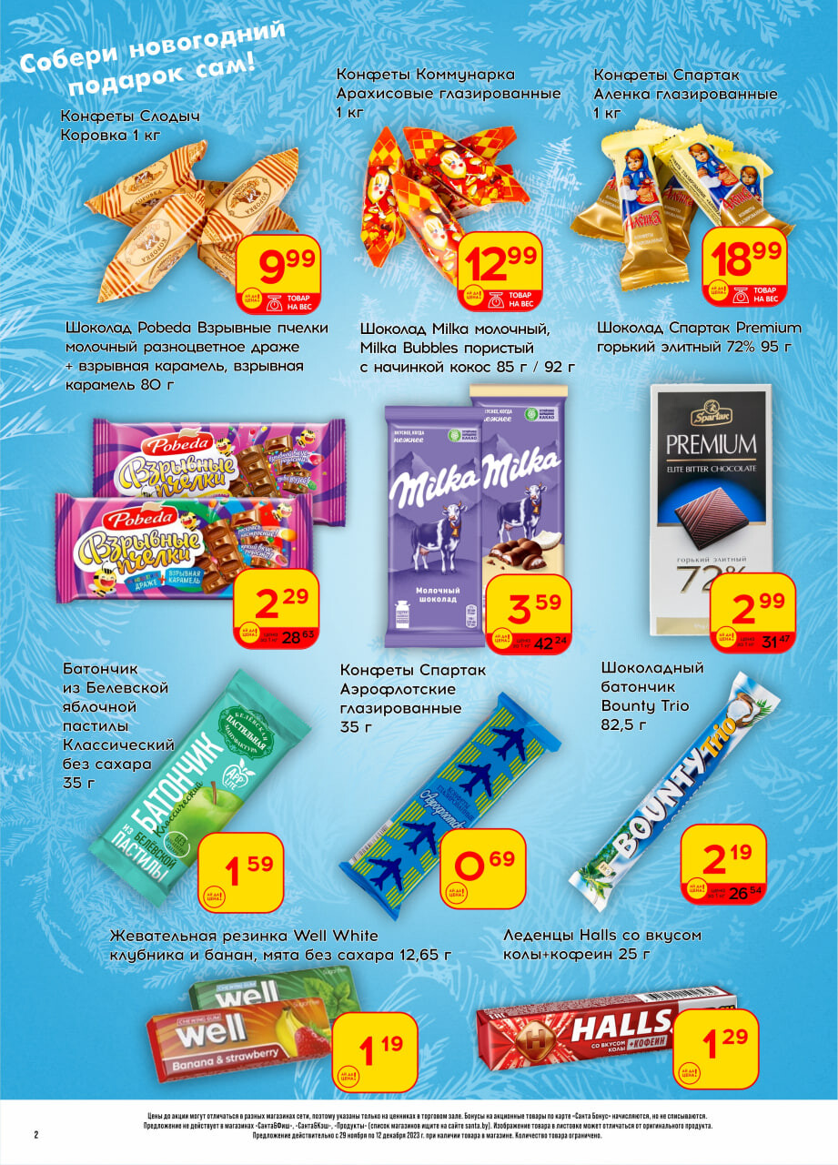 Акции и скидки в "Санта" в декабре 2023 года (с 29 ноября по 12 декабря)