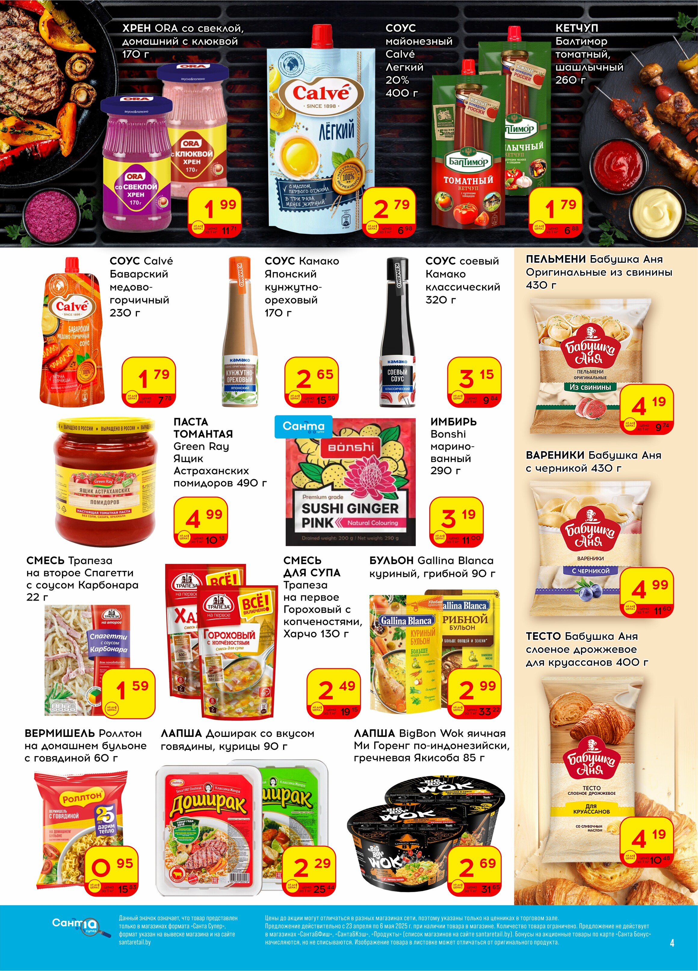 Акции и скидки в "Санта" в апреле-мае 2025 года (с 23 апреля по 6 мая)
