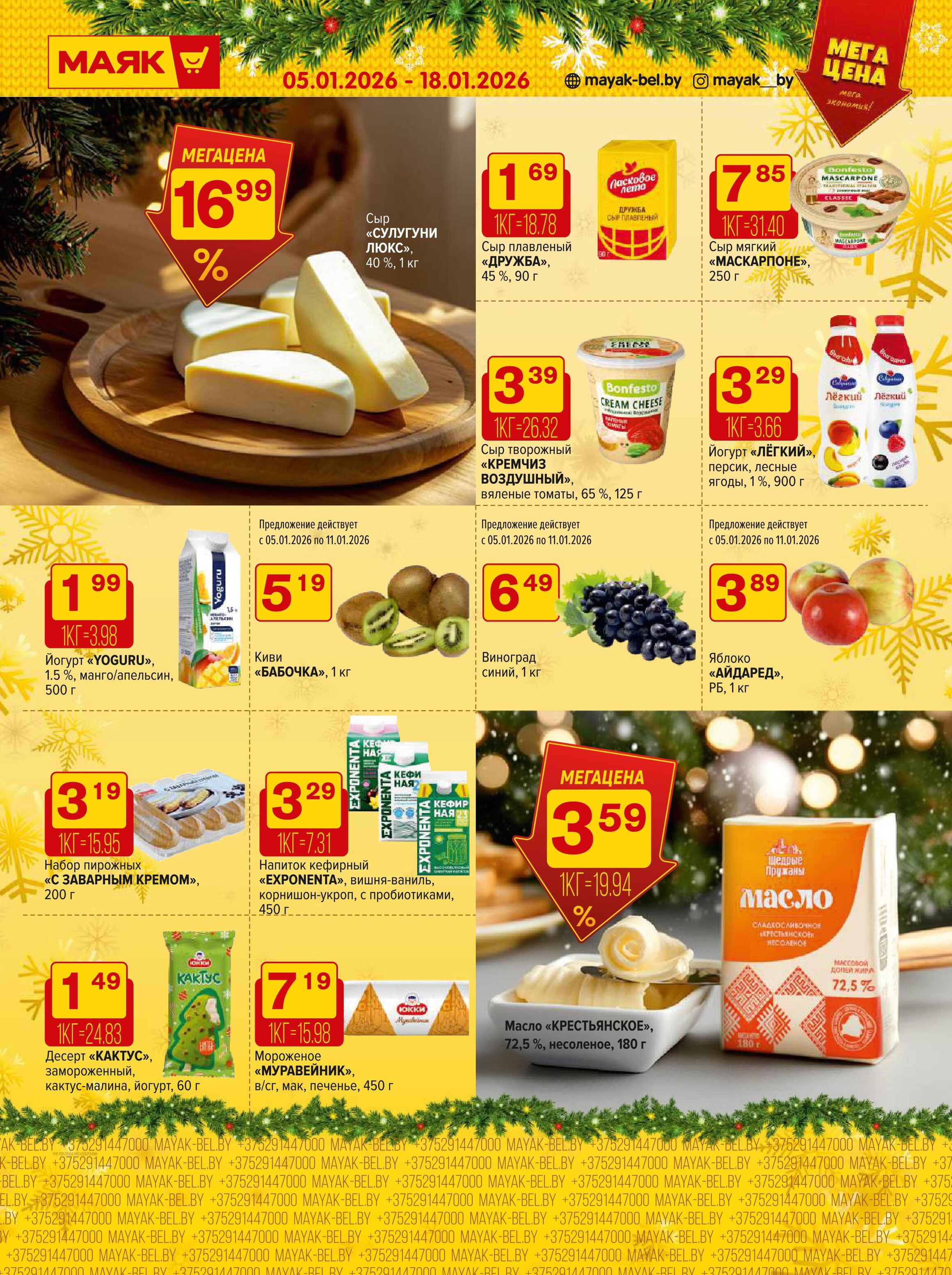 Акции и скидки в сети магазинов "Маяк" в январе 2026 года (с 5 по 18 января)