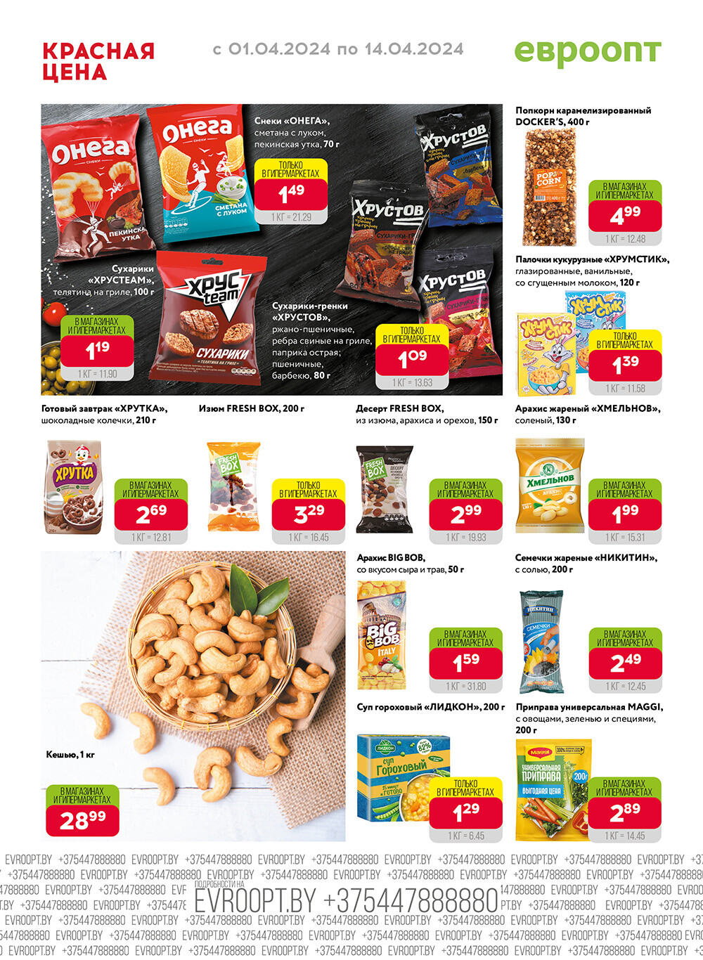 Акция "Красная цена" в сети магазинов "Евроопт" в апреле 2024 года (с 1 по 14 апреля)