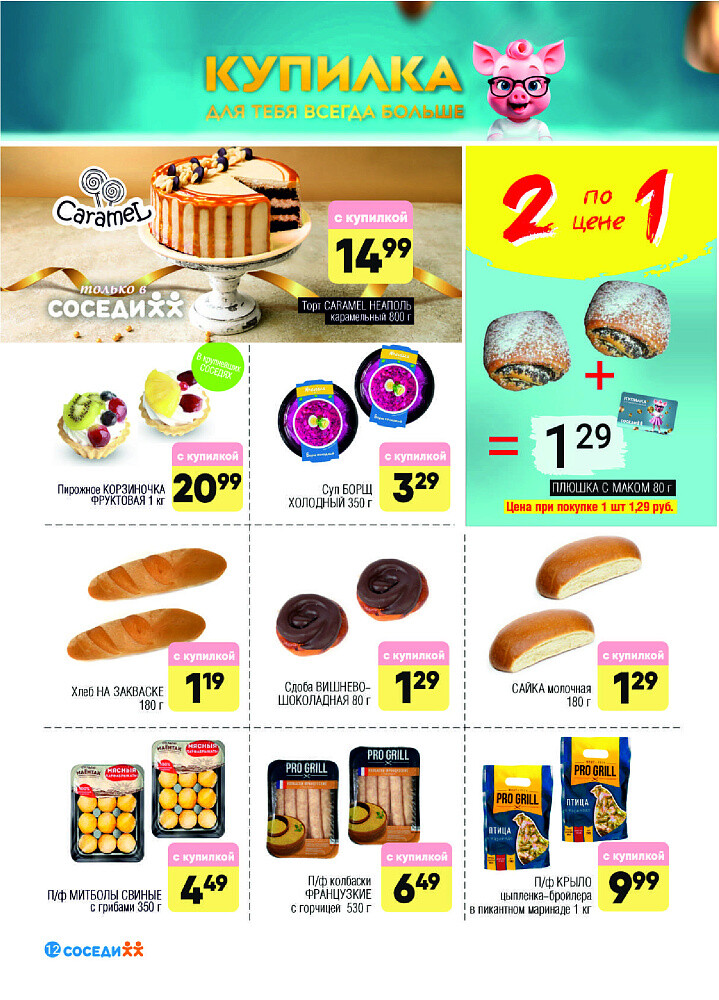 Акции и скидки в магазинах "Соседи" в июне-июле 2025 года (с 18 июня по 1 июля)