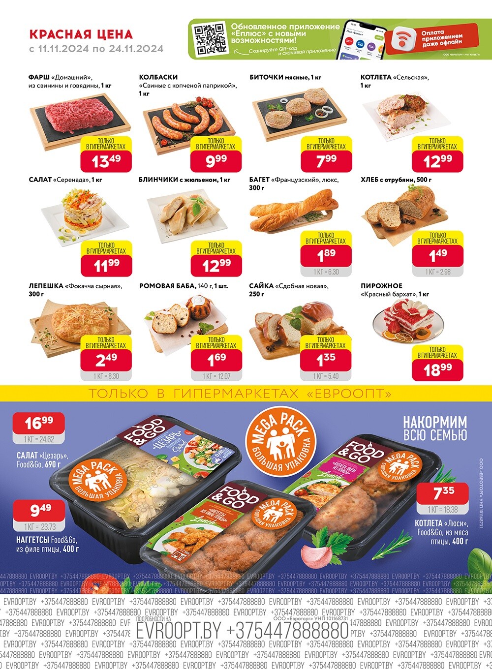 Акция "Красная цена" в сети магазинов "Евроопт" в ноябре 2024 года (с 11 по 24 ноября)