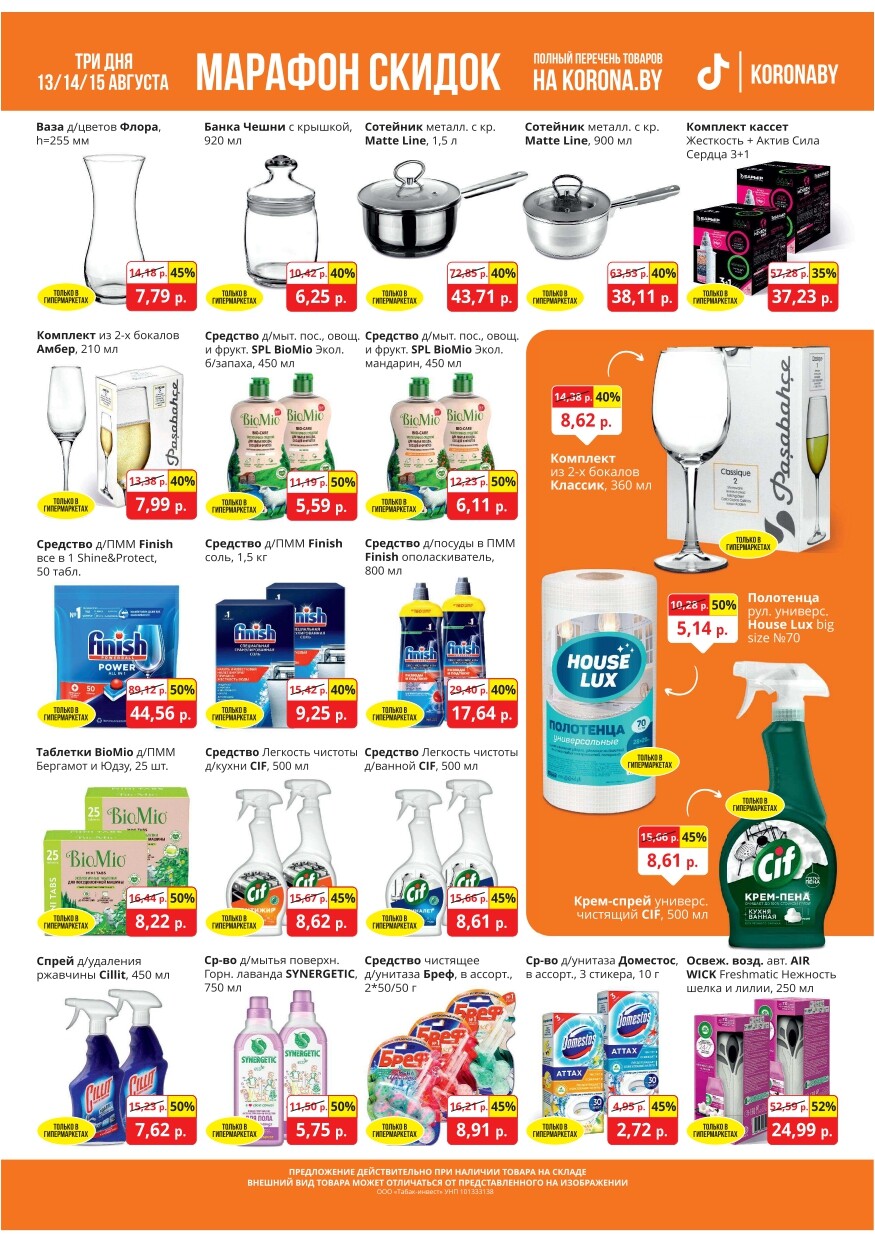 Акция "Марафон скидок" в гипермаркетах "Корона" в августе 2024 год (с 13 по 15 августа)