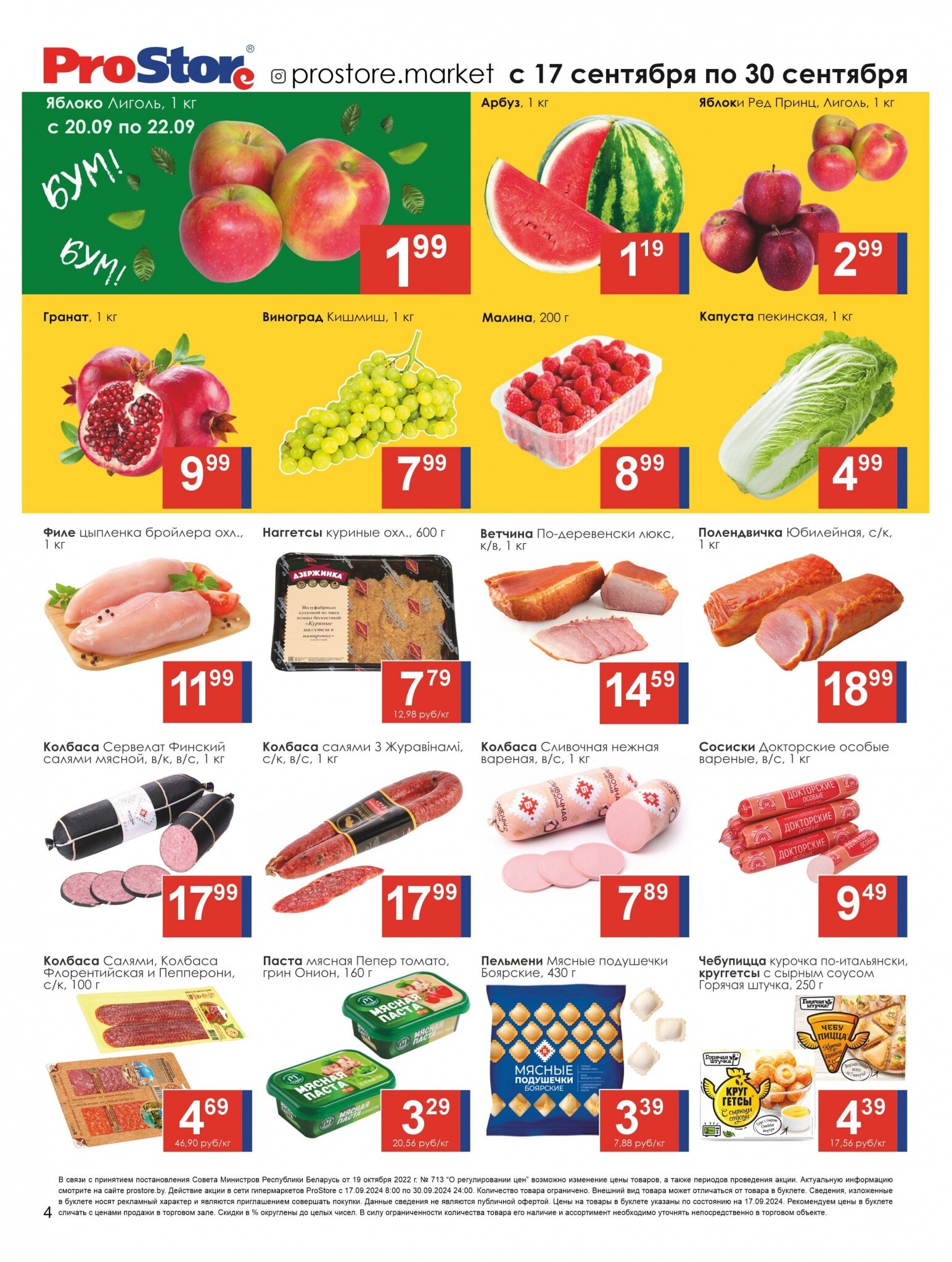 Акции и скидки в Просторе в сентябре 2024 года (с 17 по 30 сентября)