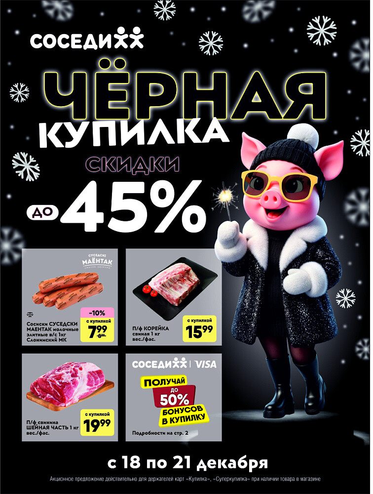 Акция "Черная Купилка" в Соседи в декабре 2025 года (с 18 по 21 декабря)