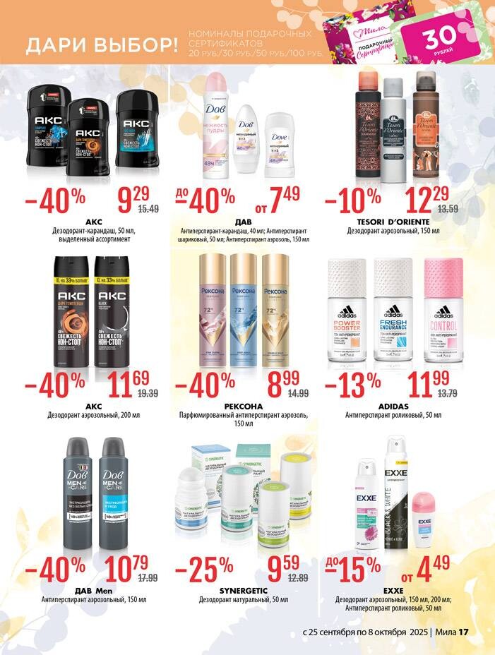 Акции и скидки в "Мила" в сентябре-октябре 2025 года (с 25 сентября по 8 октября)