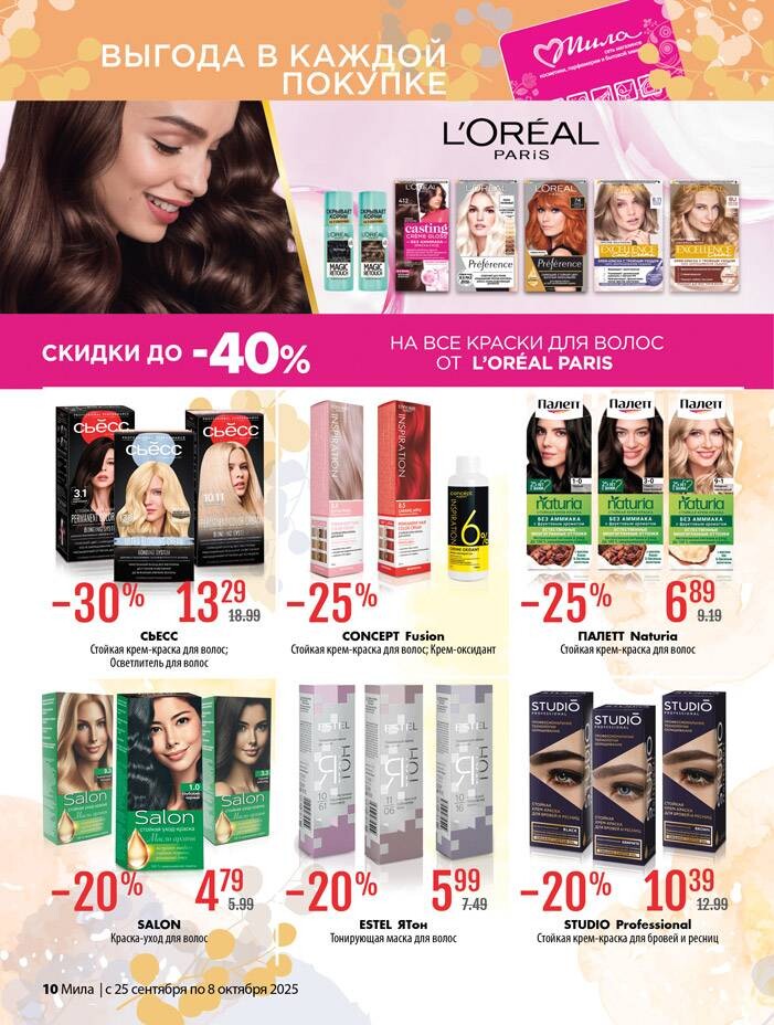 Акции и скидки в "Мила" в сентябре-октябре 2025 года (с 25 сентября по 8 октября)