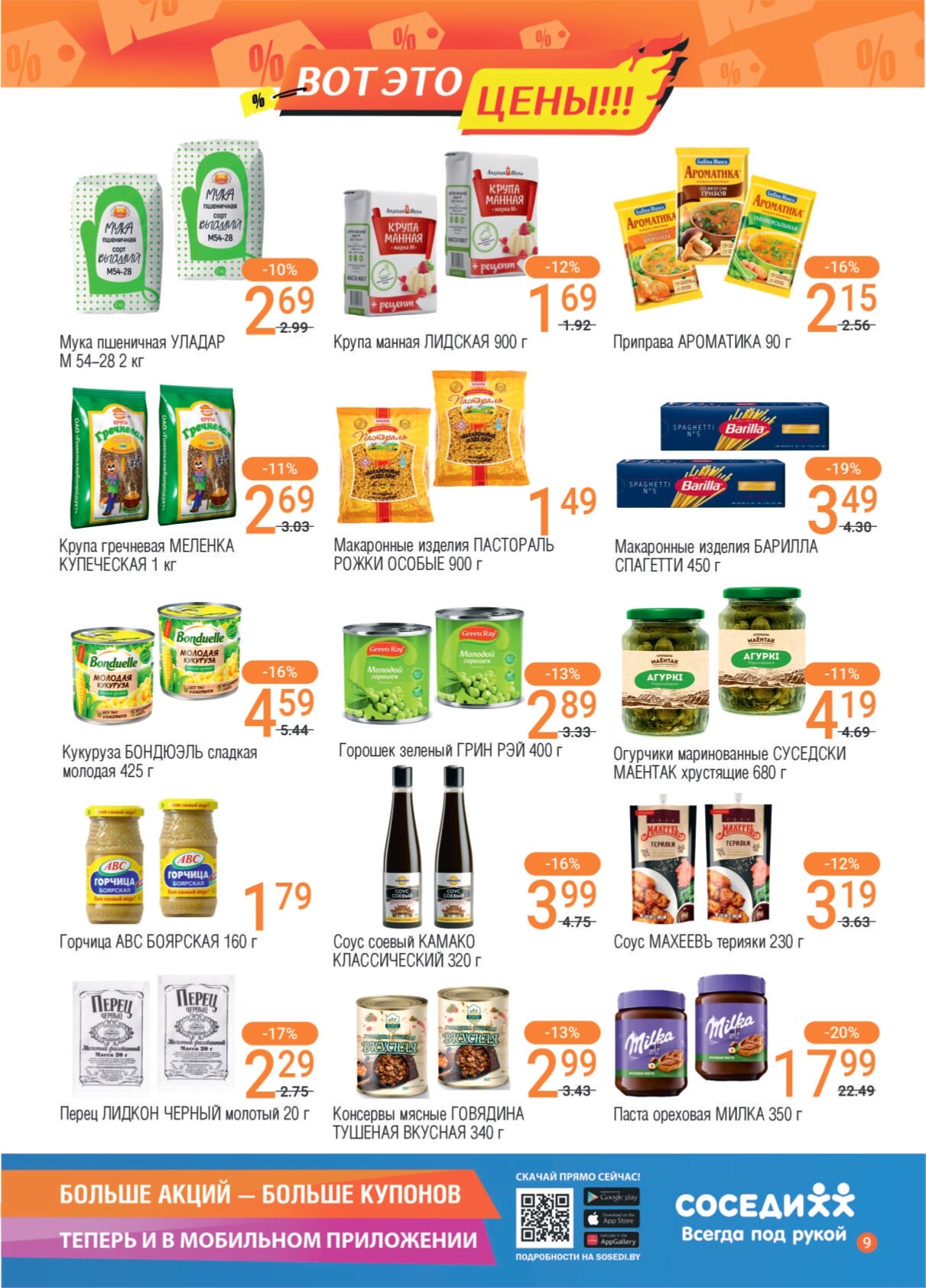 Акции и скидки в магазинах "Соседи" в июле 2024 года (с 17 по 30 июля)