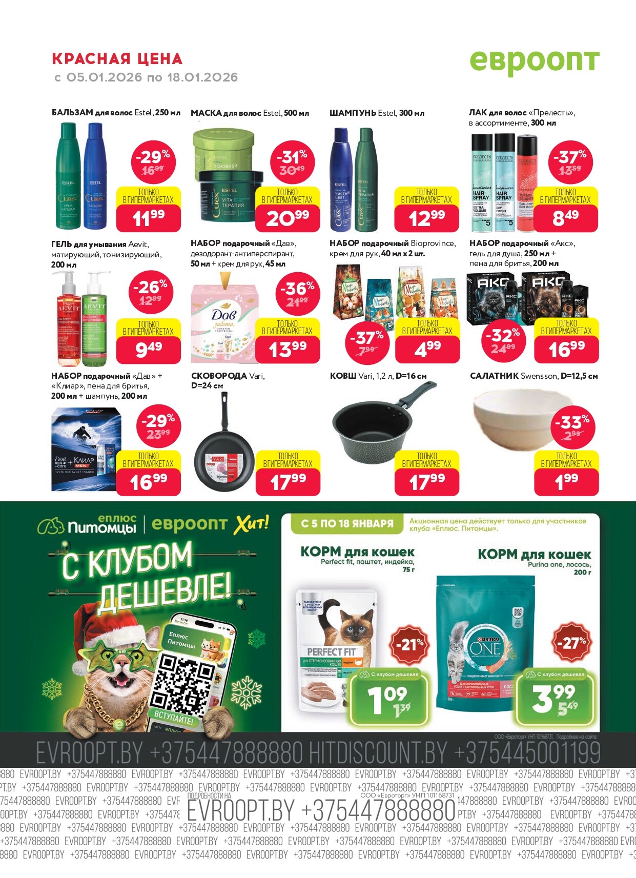 Акция "Красная цена" в сети магазинов "Евроопт" в январе 2026 года (с 5 по 18 января)