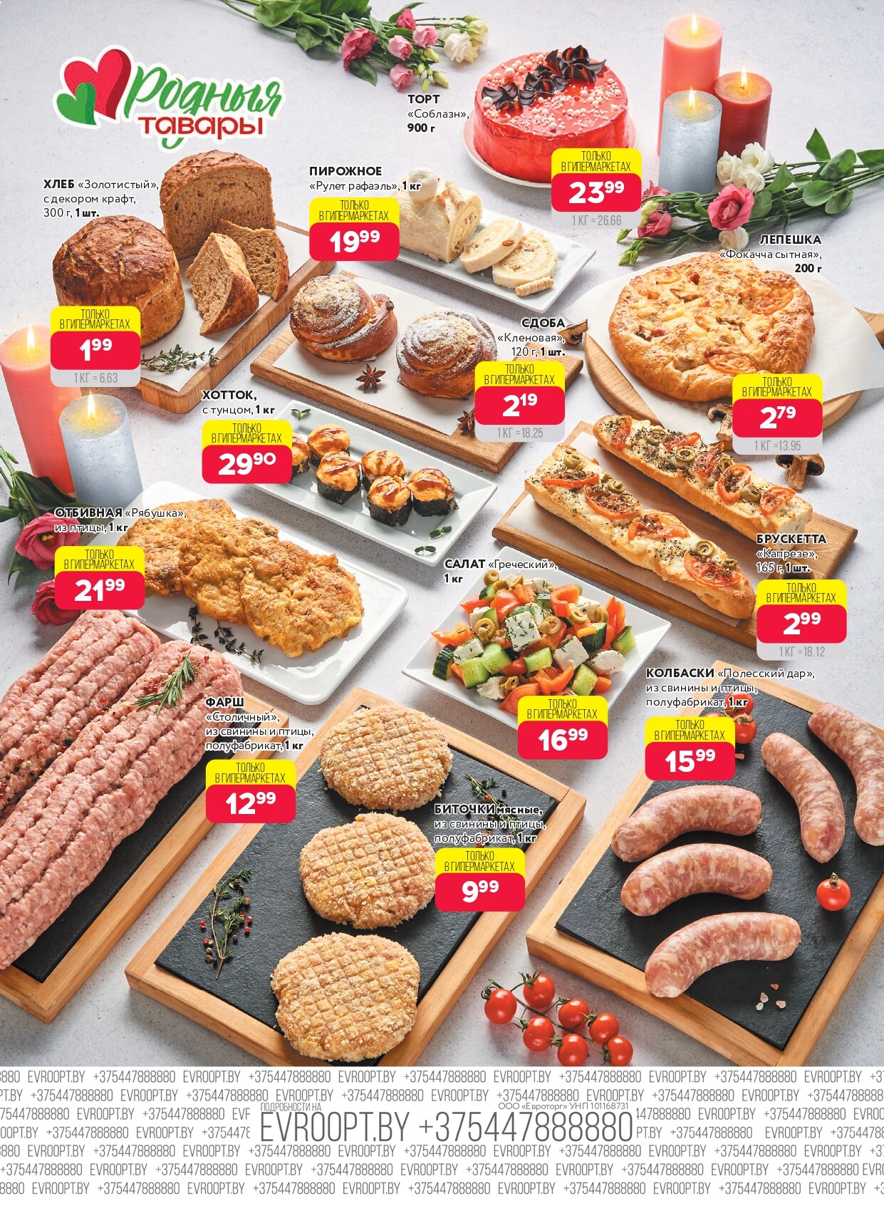 Акция "Красная цена" в сети магазинов "Евроопт" в феврале 2026 года (с 2 по 15 февраля)