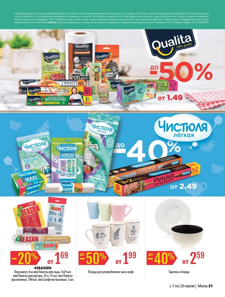 Акции и скидки в "Мила" в июле 2022 года (с 7 по 20 июля)