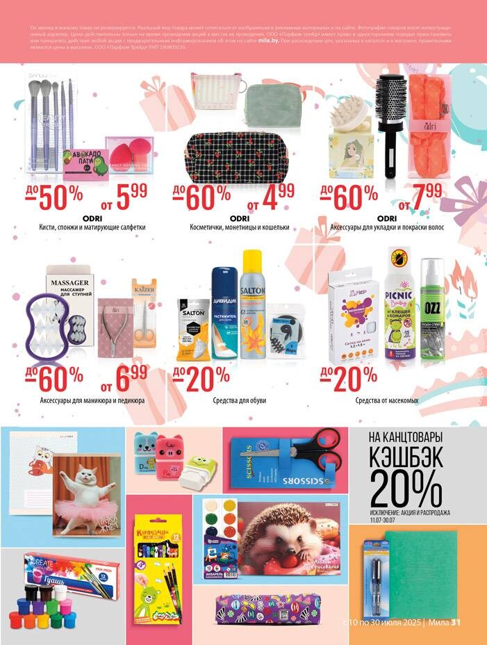 Акции и скидки в "Мила" в июле 2025 года (с 10 по 30 июля)