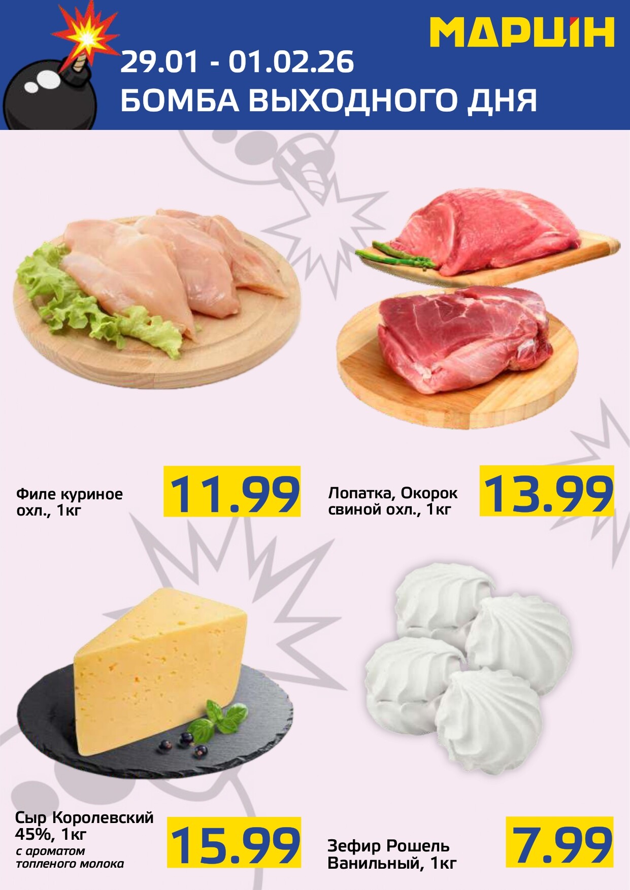 Акция "Бомба выходного дня" в "Мартин" в январе-феврале 2026 года (с 29 января по 1 февраля)