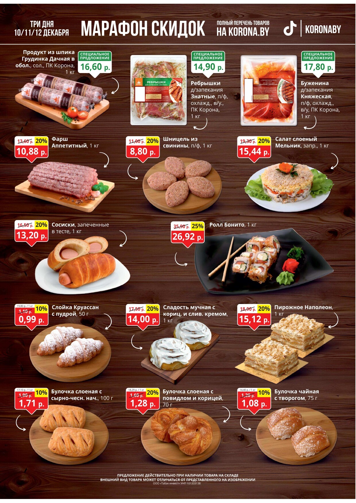 Акция "Марафон скидок" в гипермаркетах "Корона" в декабре 2024 год (с 10 по 12 декабря)