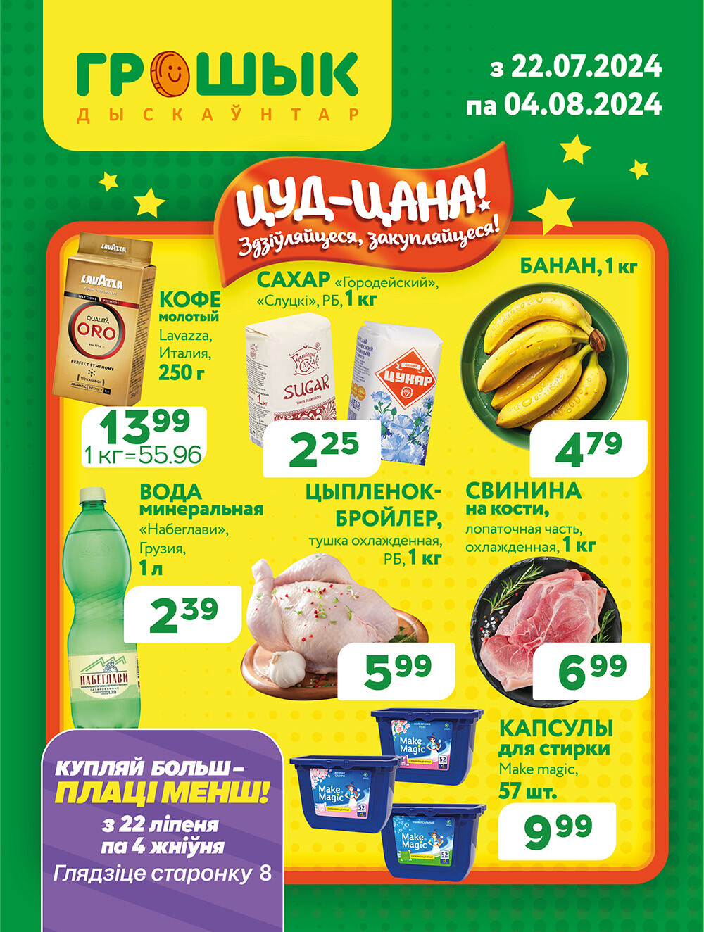 Акции и скидки в Грошике в июле-августе 2024 года (с 22 июля по 4 августа)