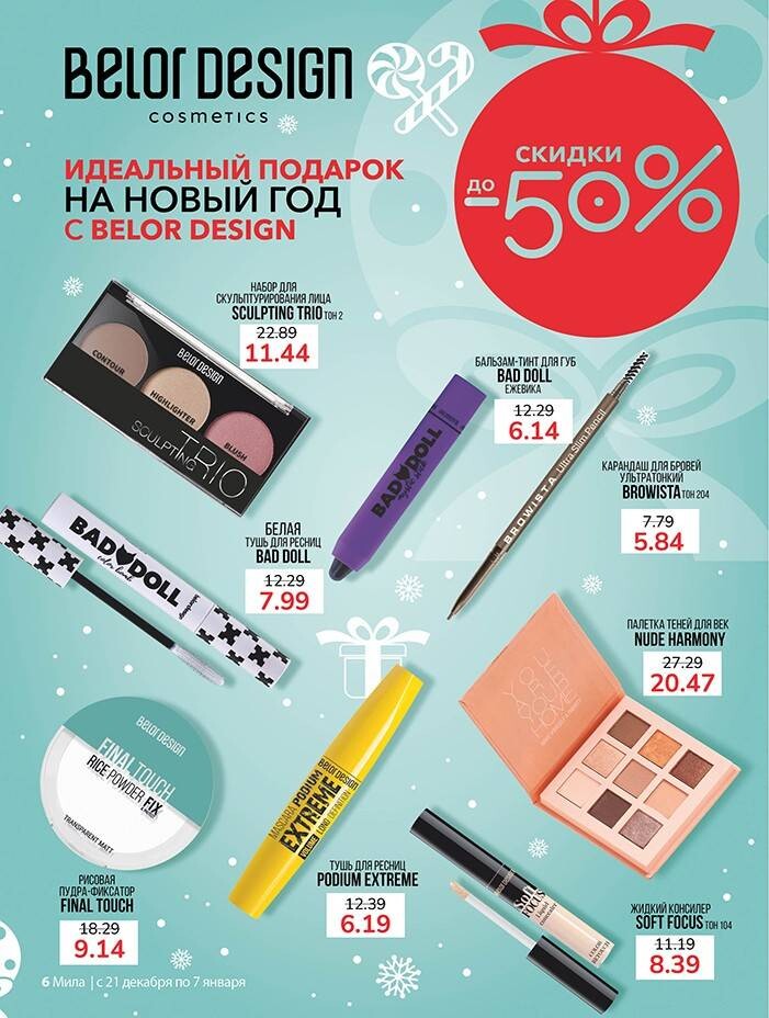 Акции и скидки в "Мила" в декабре-январе 2023-2024 года (с 21 декабря 2023 года по 7 января 2024 года)