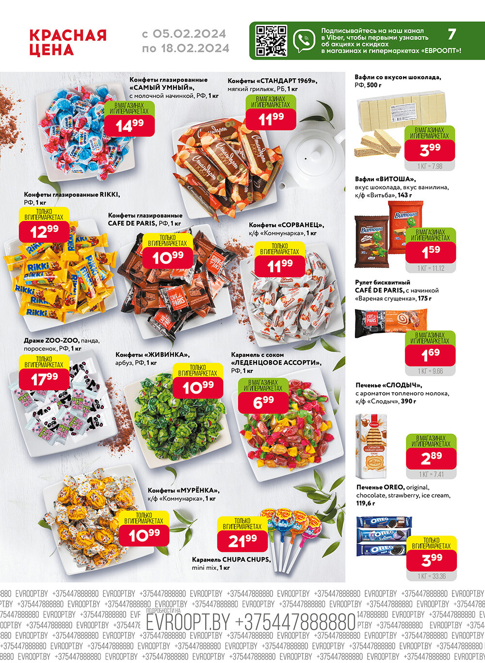 Акция "Красная цена" в сети магазинов "Евроопт" в феврале 2024 года (с 5 по 18 февраля)