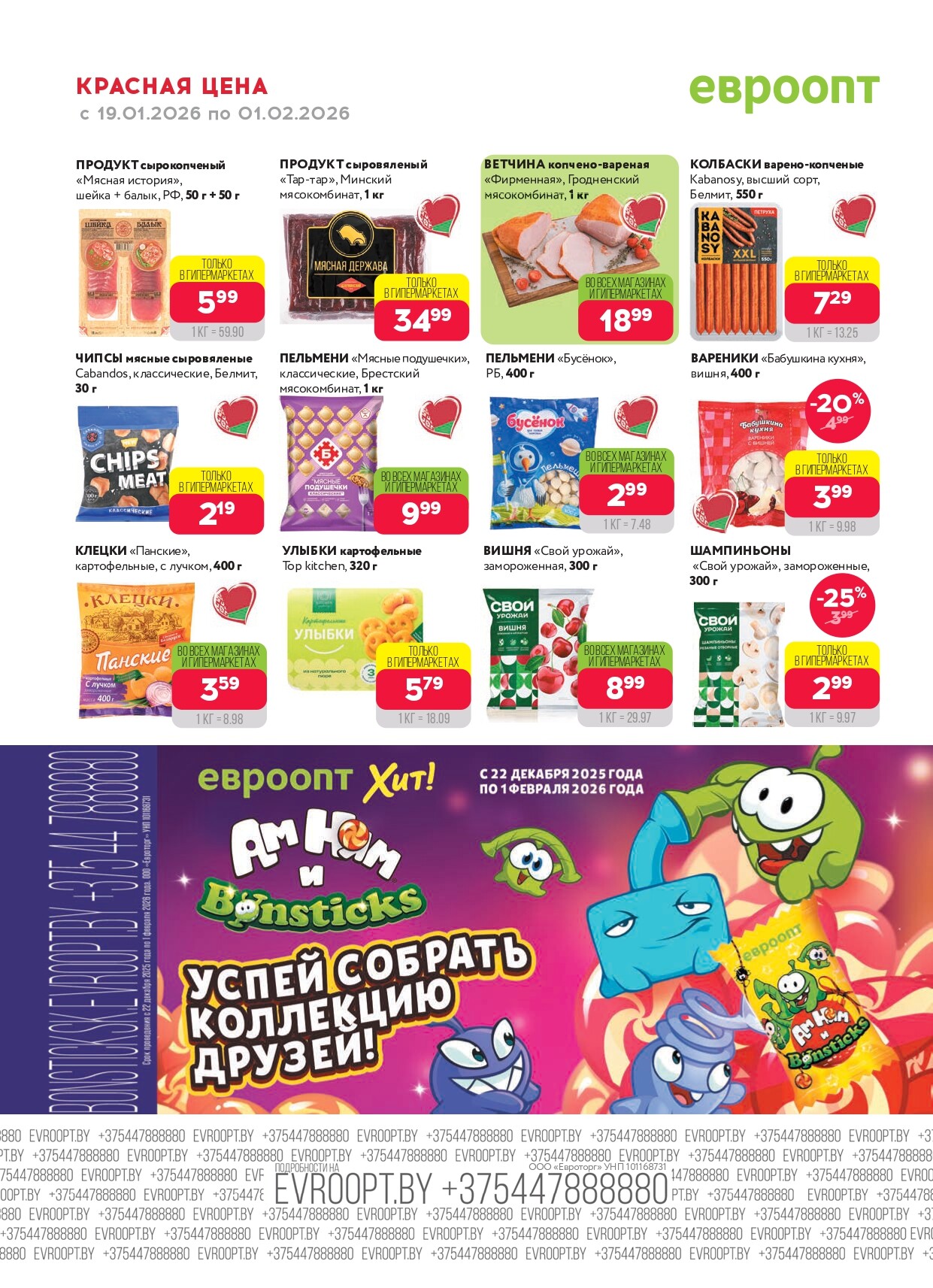 Акция "Красная цена" в сети магазинов "Евроопт" в январе-феврале 2026 года (с 19 января по 1 февраля)
