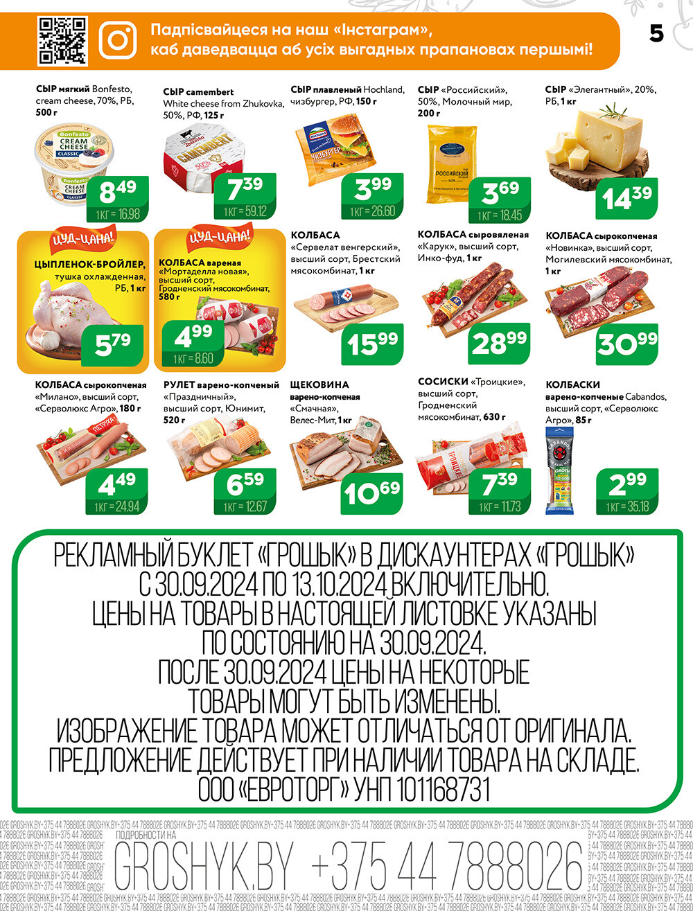 Акции и скидки в Грошике в сентябре-октябре 2024 года (с 30 сентября по 13 октября)