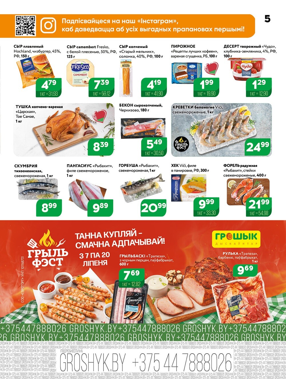 Акции и скидки в Грошике в июле 2025 года (с 7 по 20 июля)