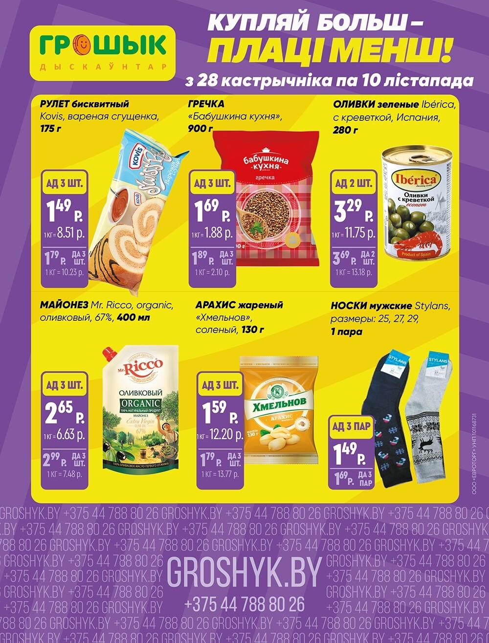 Акции и скидки в Грошике в октябре-ноябре 2024 года (с 28 октября по 10 ноября)