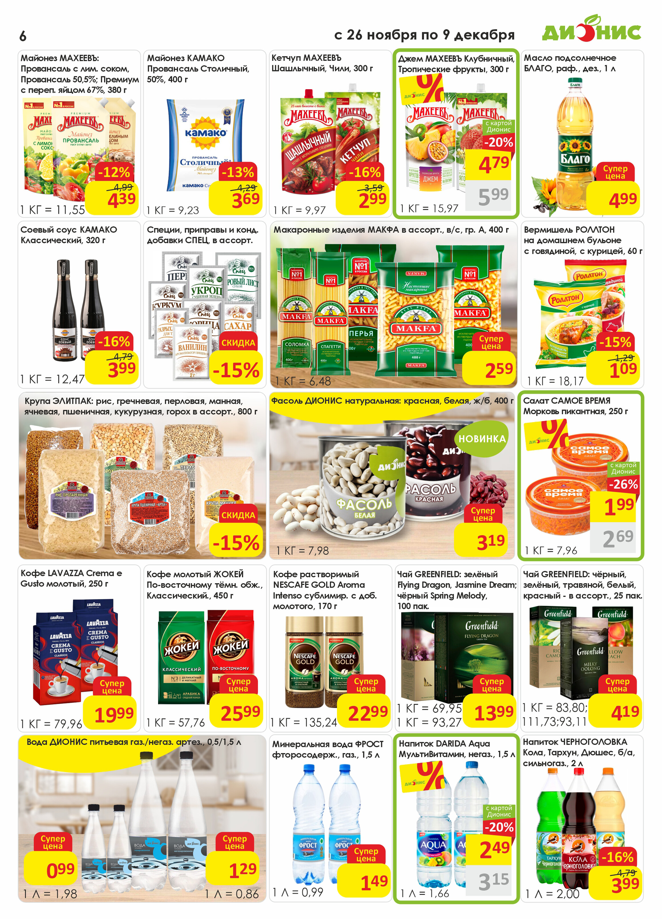 Акции и скидки в магазинах "Дионис" в ноябре-декабре 2025 года (с 27 ноября по 9 декабря)