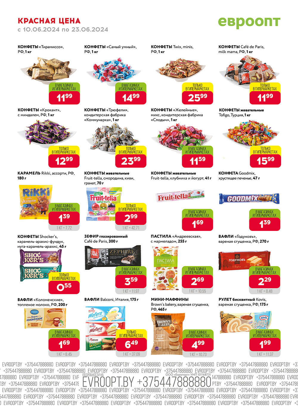 Акция "Красная цена" в сети магазинов "Евроопт" в июне 2024 года (с 10 по 23 июня)