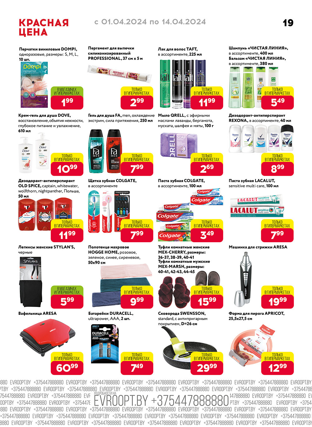 Акция "Красная цена" в сети магазинов "Евроопт" в апреле 2024 года (с 1 по 14 апреля)
