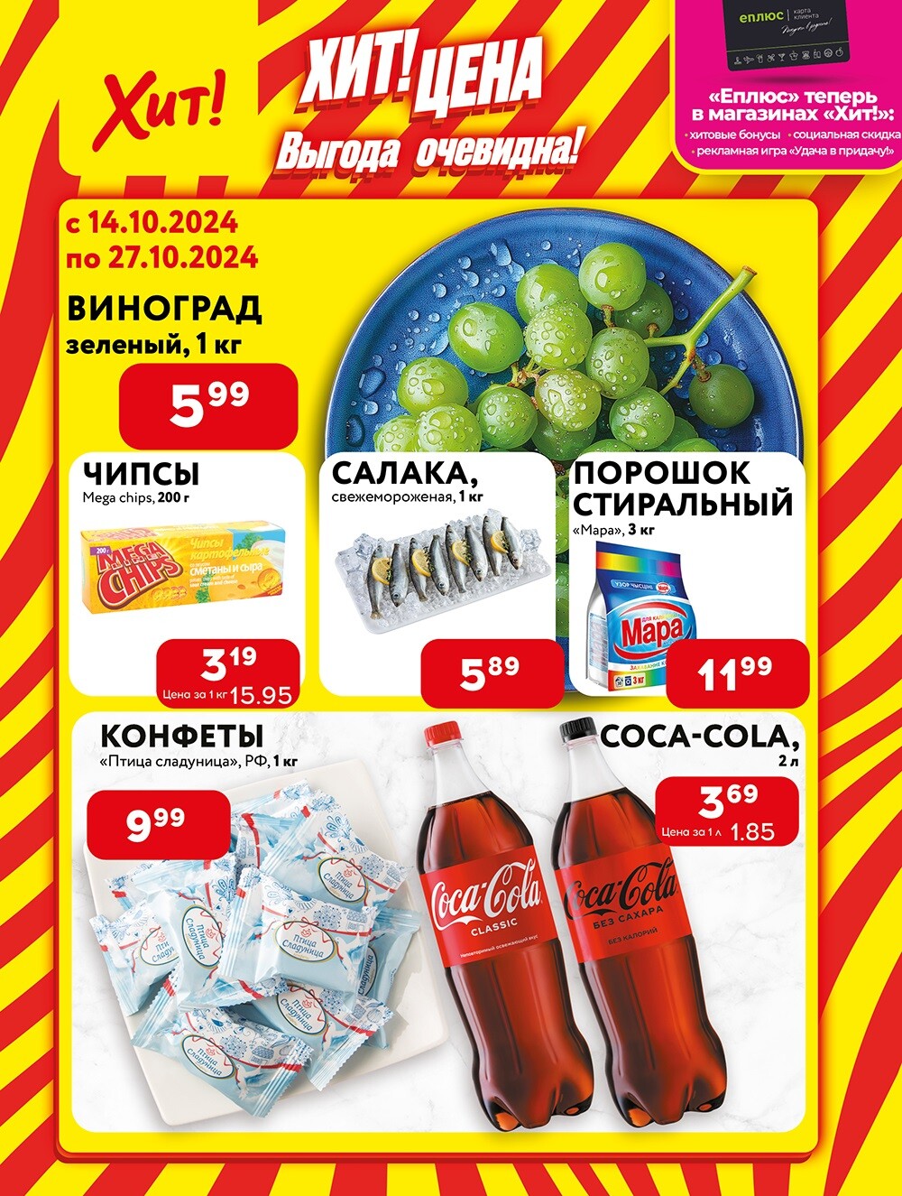 Акции и скидки в Хит в октябре 2024 года (с 14 по 27 октября)