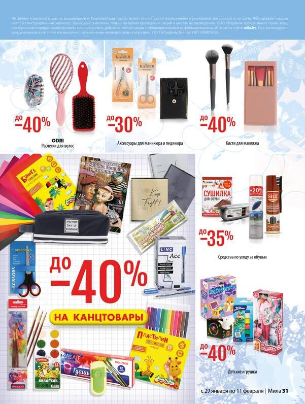 Акции и скидки в "Мила" в январе-феврале 2026 года (с 29 января по 11 февраля)