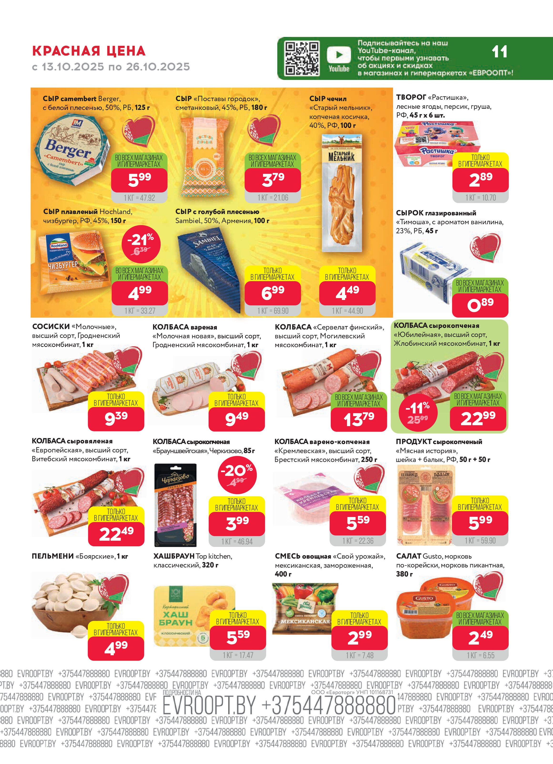 Акция "Красная цена" в сети магазинов "Евроопт" в октябре 2025 года (с 13 по 26 октября)