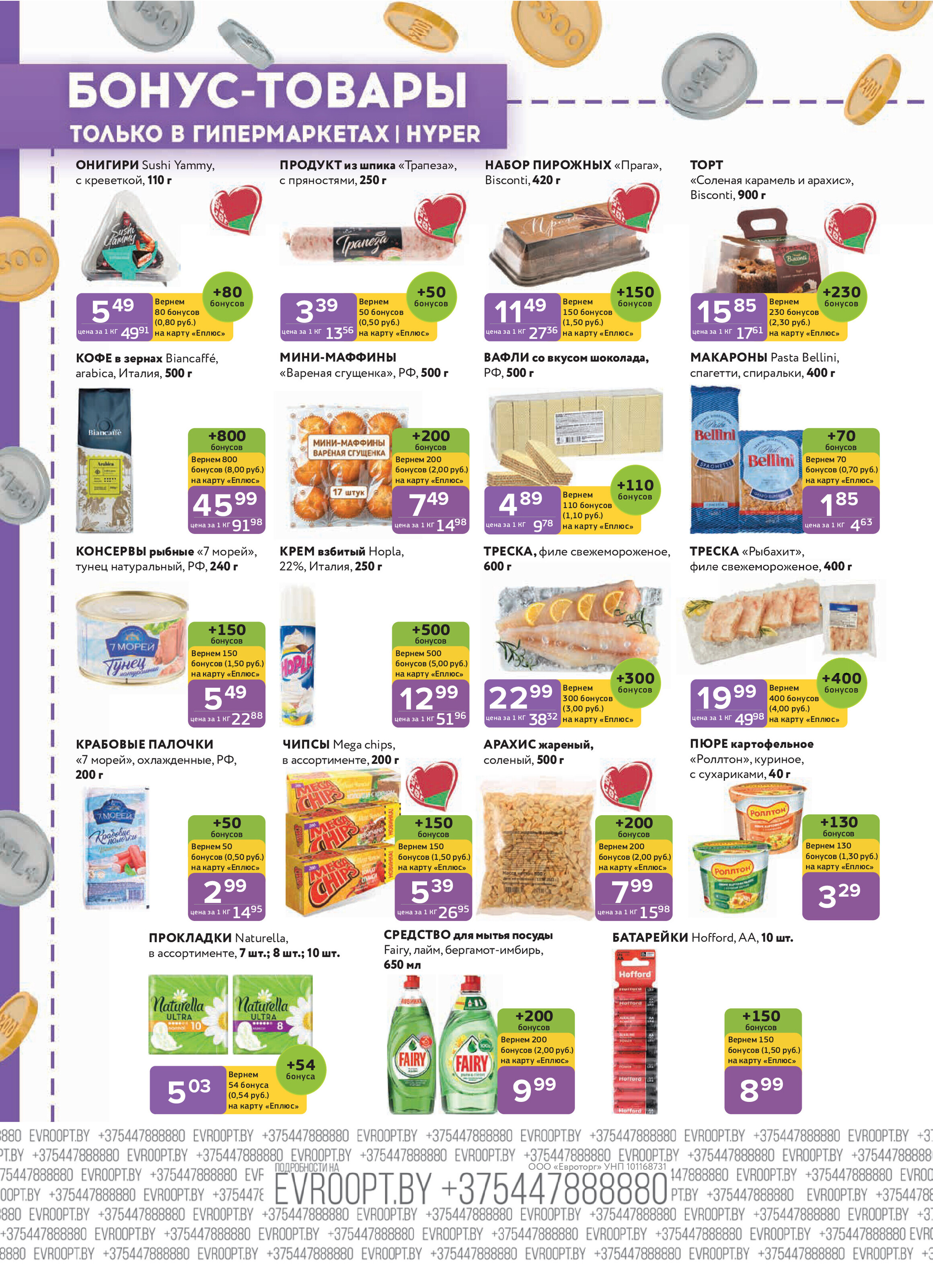 Акция "Красная цена" в сети магазинов "Евроопт" в октябре 2025 года (с 13 по 26 октября)