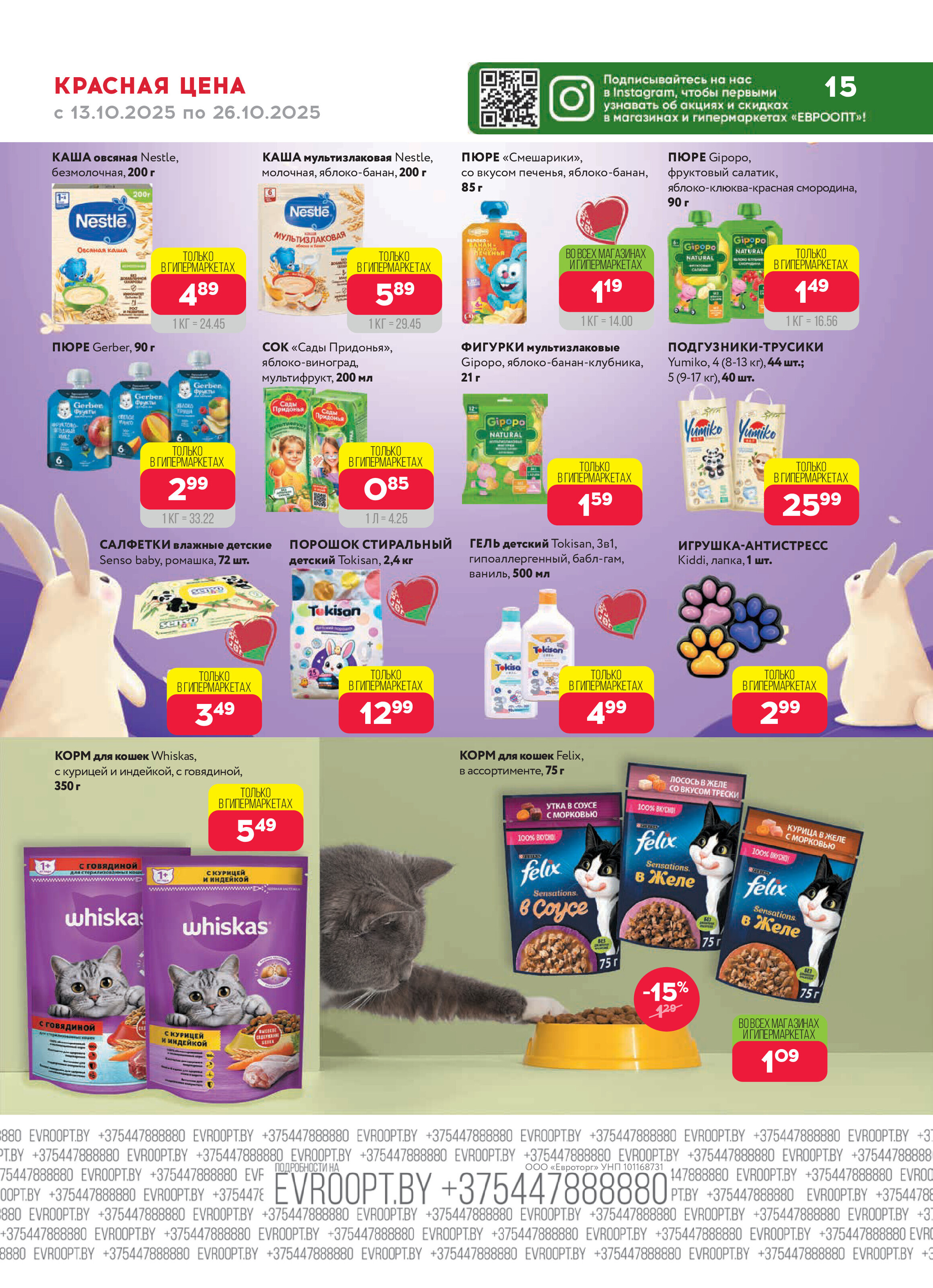 Акция "Красная цена" в сети магазинов "Евроопт" в октябре 2025 года (с 13 по 26 октября)