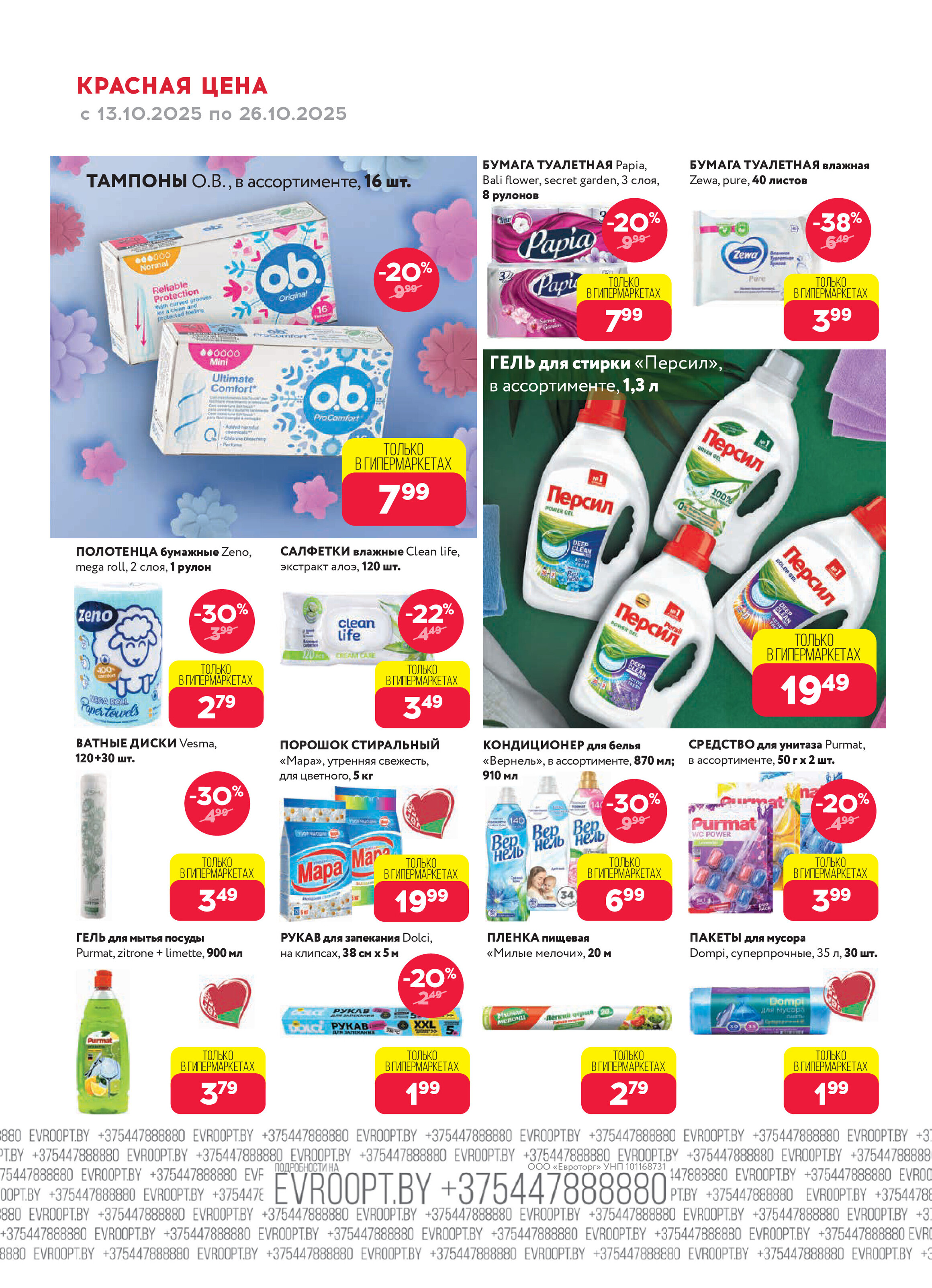 Акция "Красная цена" в сети магазинов "Евроопт" в октябре 2025 года (с 13 по 26 октября)