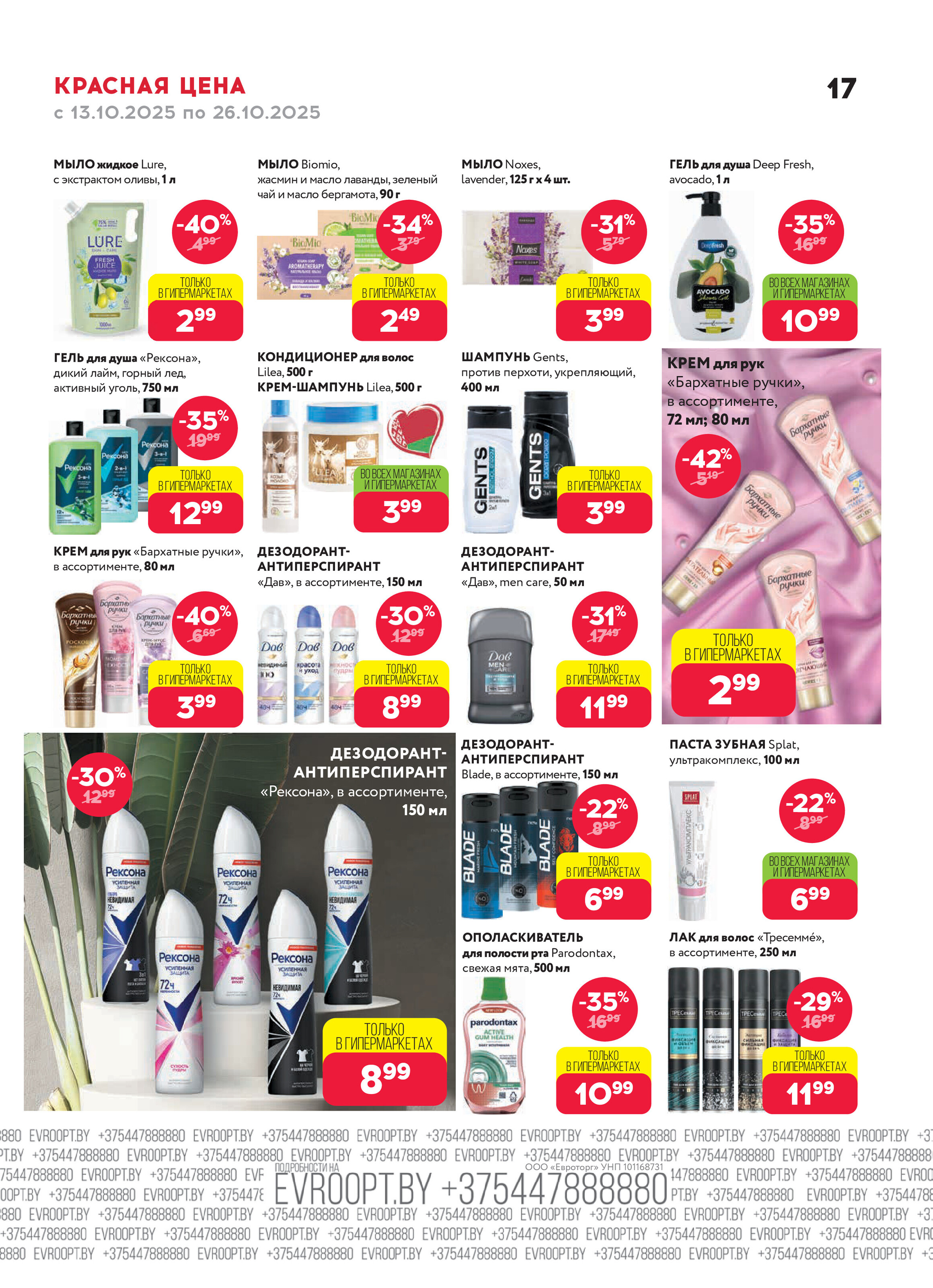 Акция "Красная цена" в сети магазинов "Евроопт" в октябре 2025 года (с 13 по 26 октября)