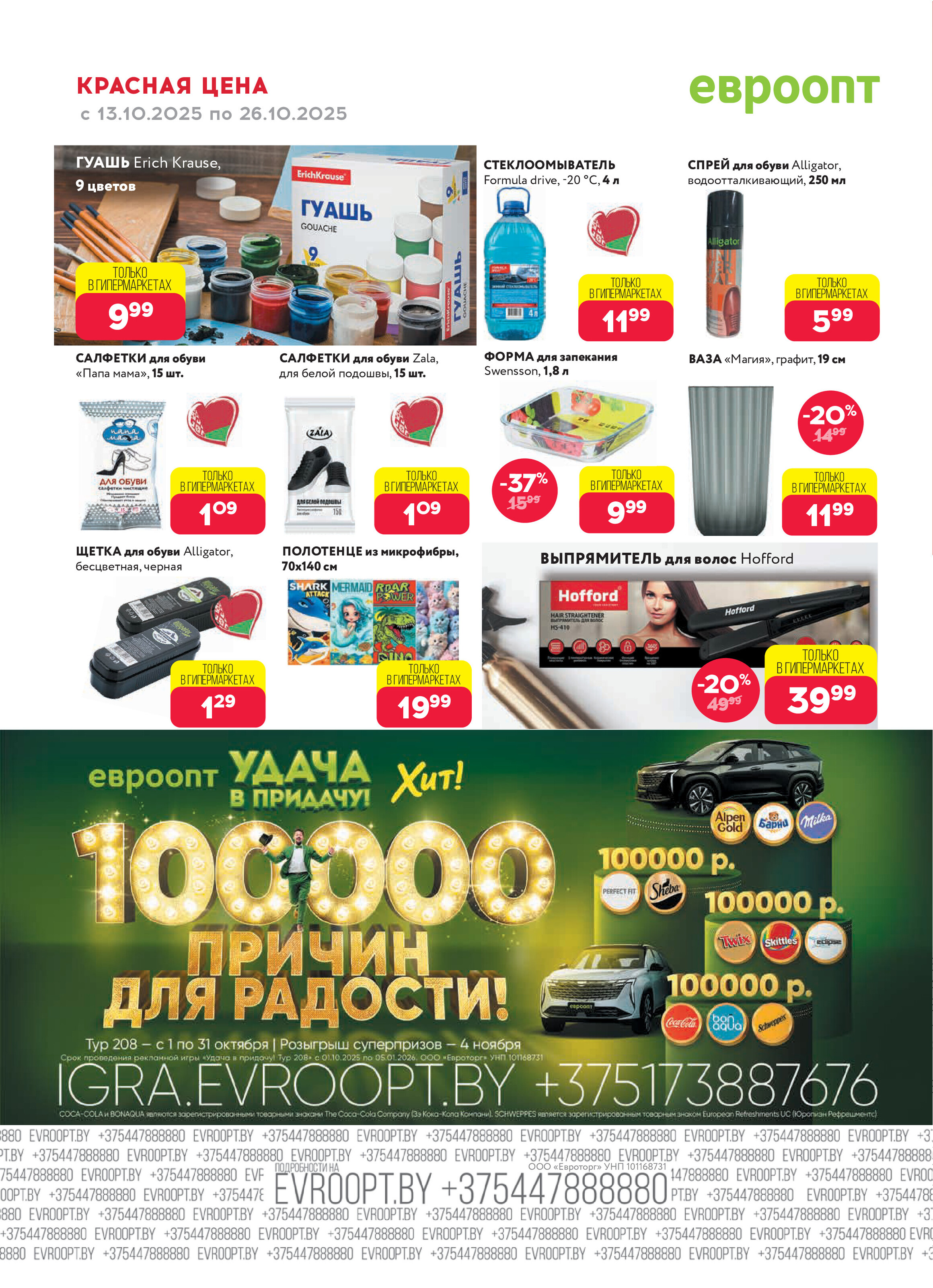Акция "Красная цена" в сети магазинов "Евроопт" в октябре 2025 года (с 13 по 26 октября)