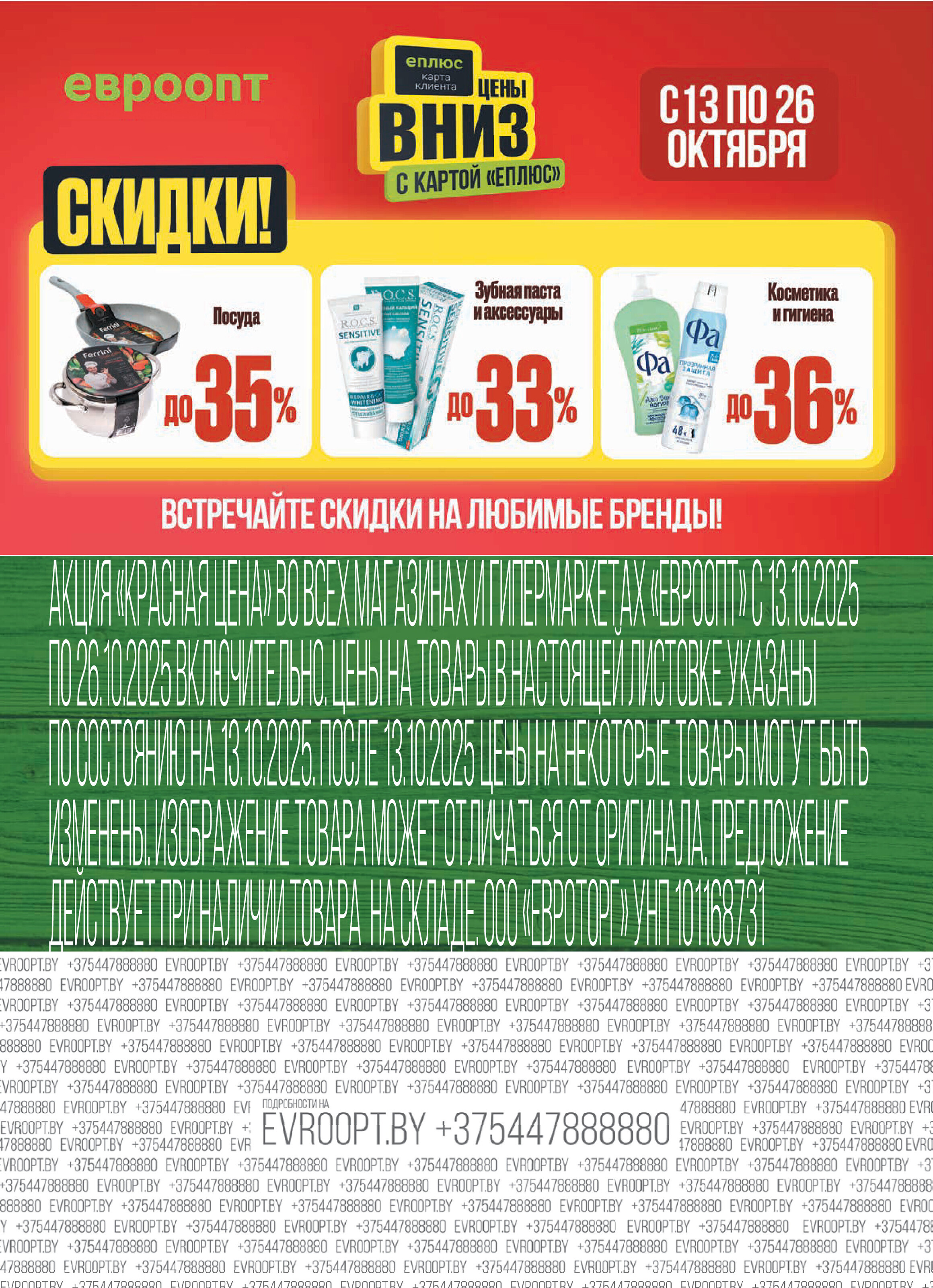 Акция "Красная цена" в сети магазинов "Евроопт" в октябре 2025 года (с 13 по 26 октября)