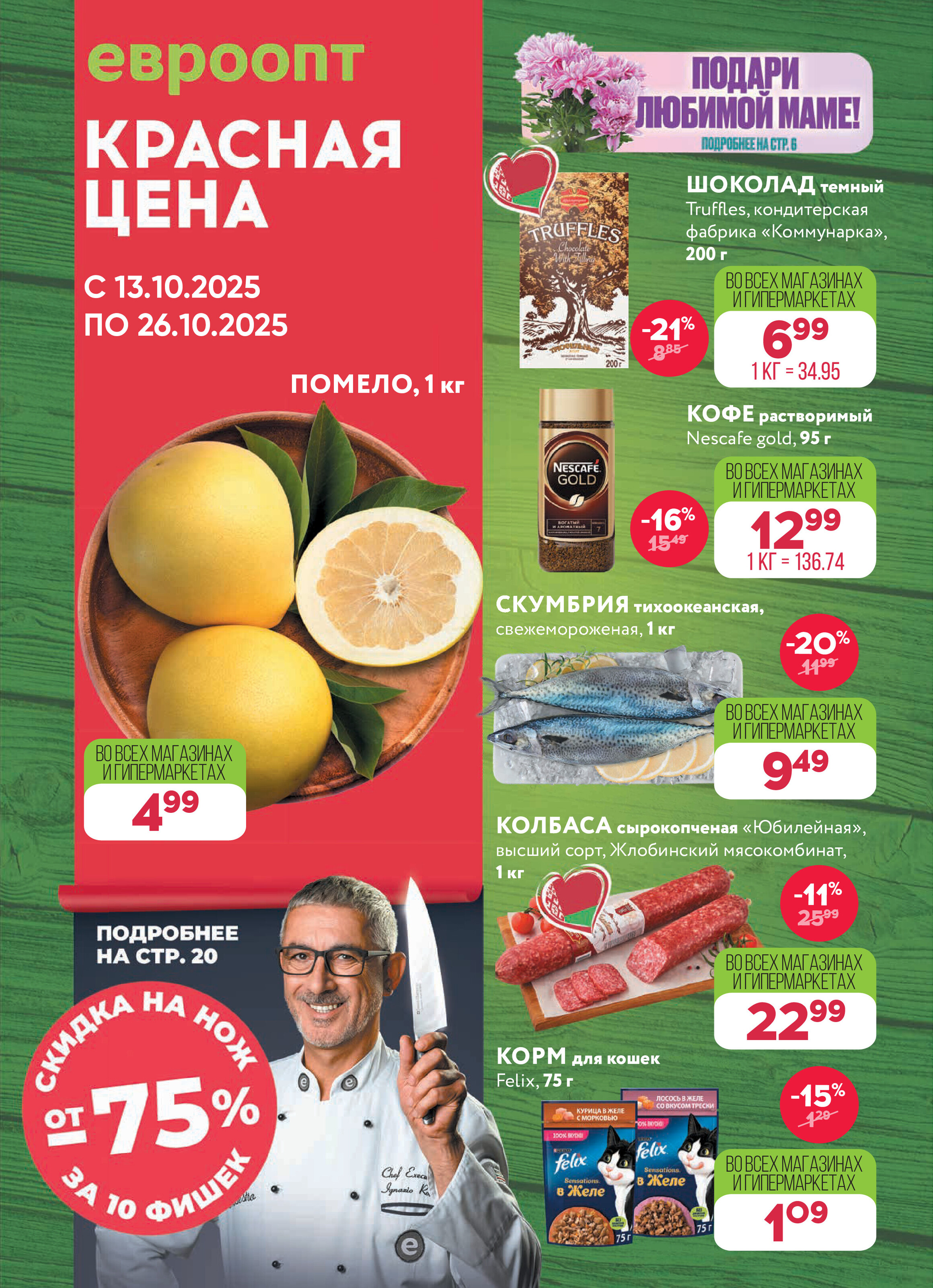 Акция "Красная цена" в сети магазинов "Евроопт" в октябре 2025 года (с 13 по 26 октября)