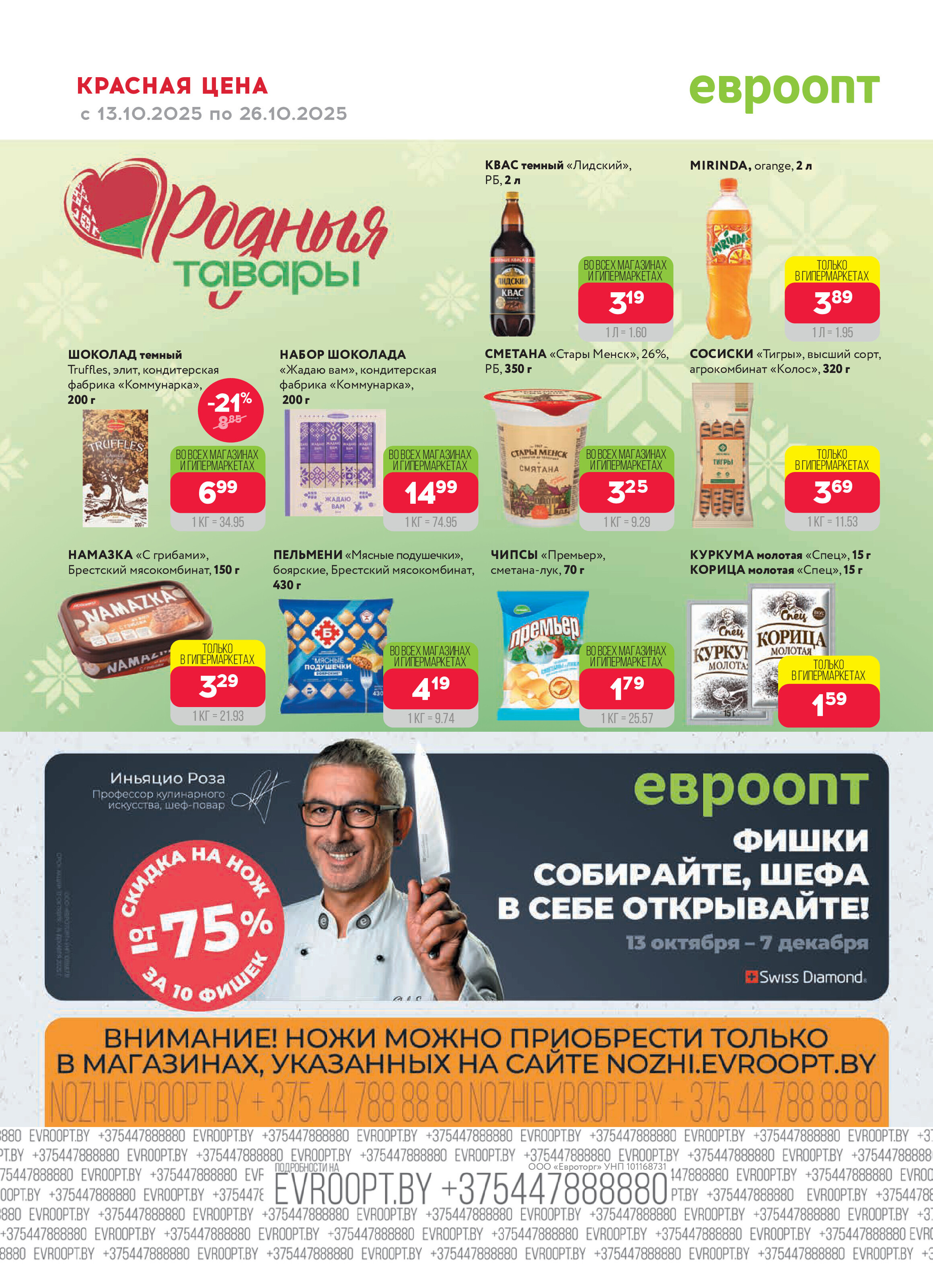 Акция "Красная цена" в сети магазинов "Евроопт" в октябре 2025 года (с 13 по 26 октября)