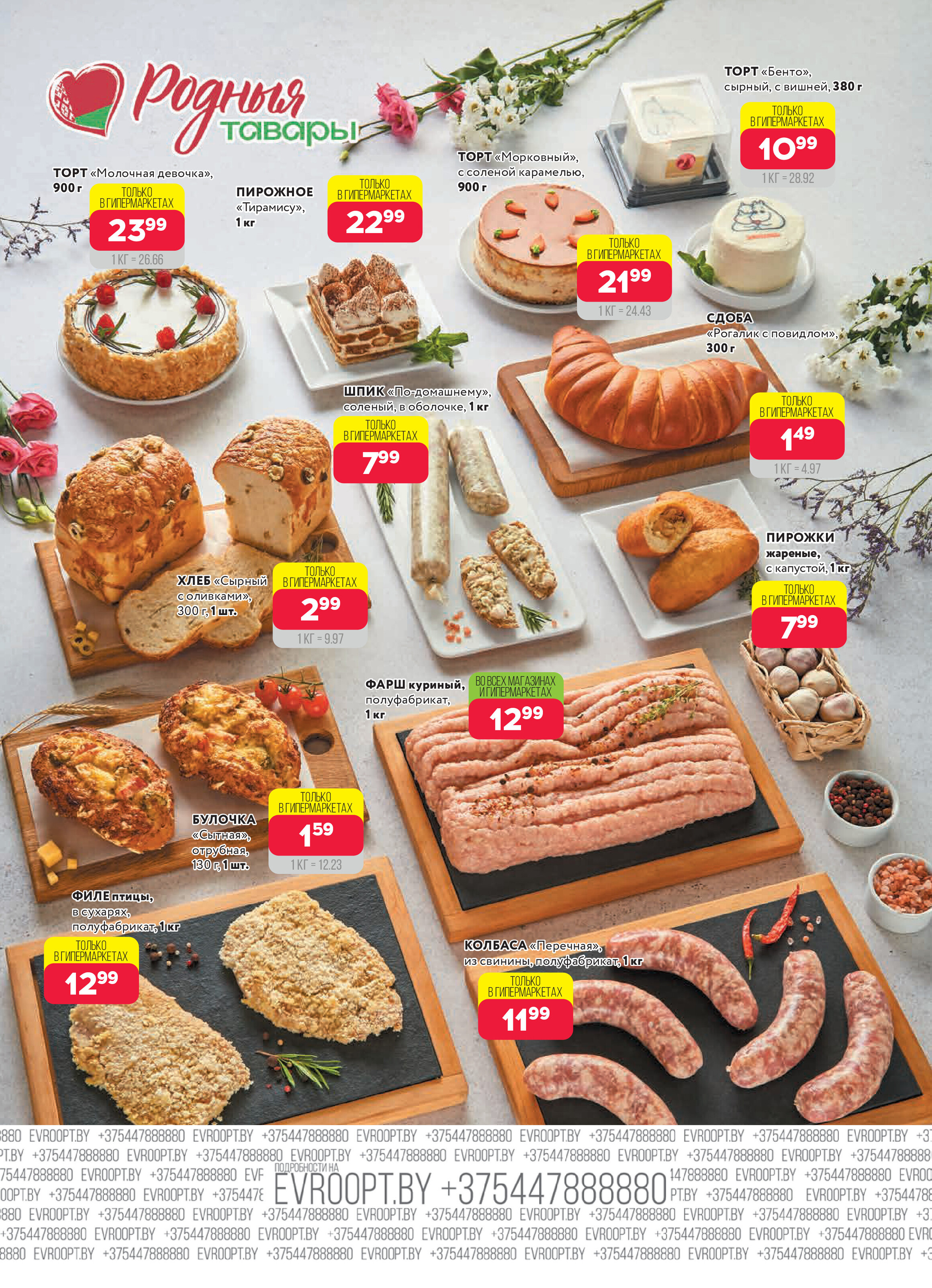 Акция "Красная цена" в сети магазинов "Евроопт" в октябре 2025 года (с 13 по 26 октября)