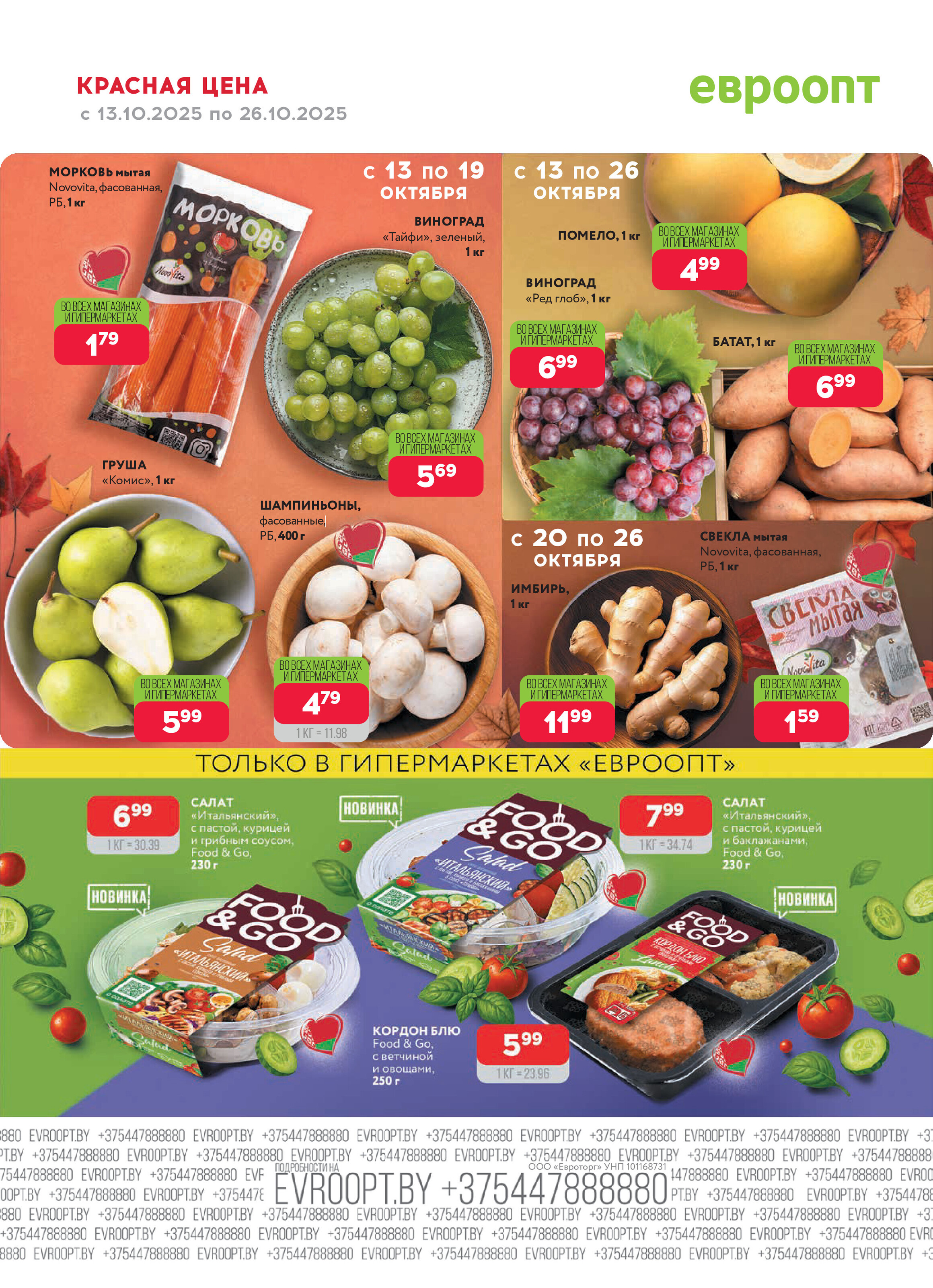 Акция "Красная цена" в сети магазинов "Евроопт" в октябре 2025 года (с 13 по 26 октября)